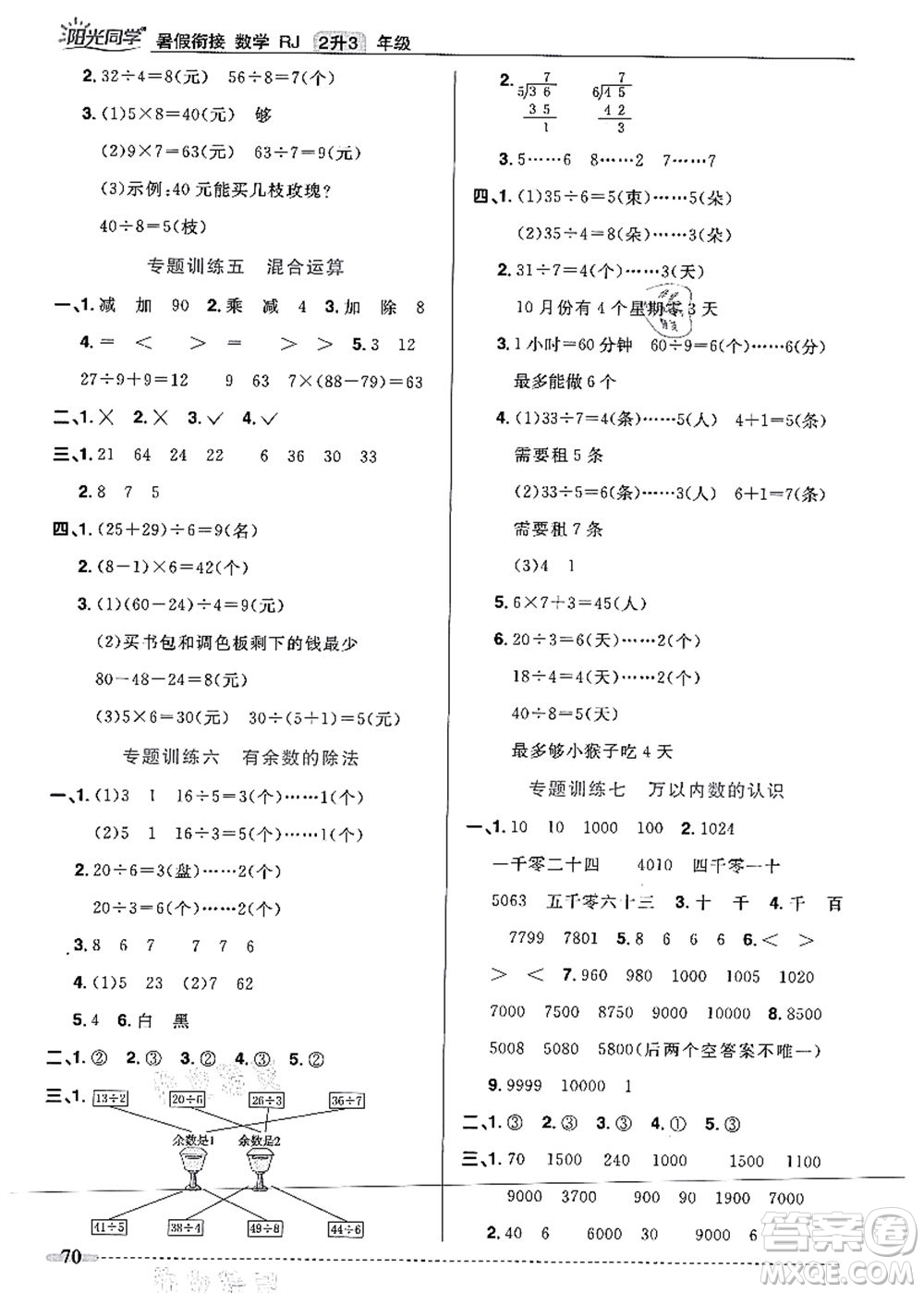 江西教育出版社2021陽光同學暑假銜接2升3年級數(shù)學人教版答案