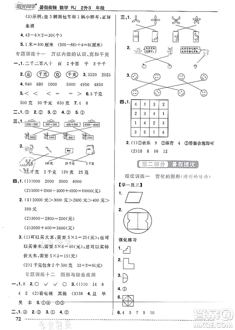 江西教育出版社2021陽光同學暑假銜接2升3年級數(shù)學人教版答案