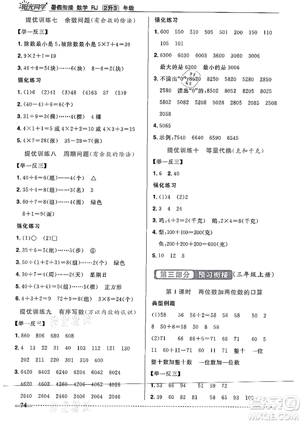 江西教育出版社2021陽光同學暑假銜接2升3年級數(shù)學人教版答案