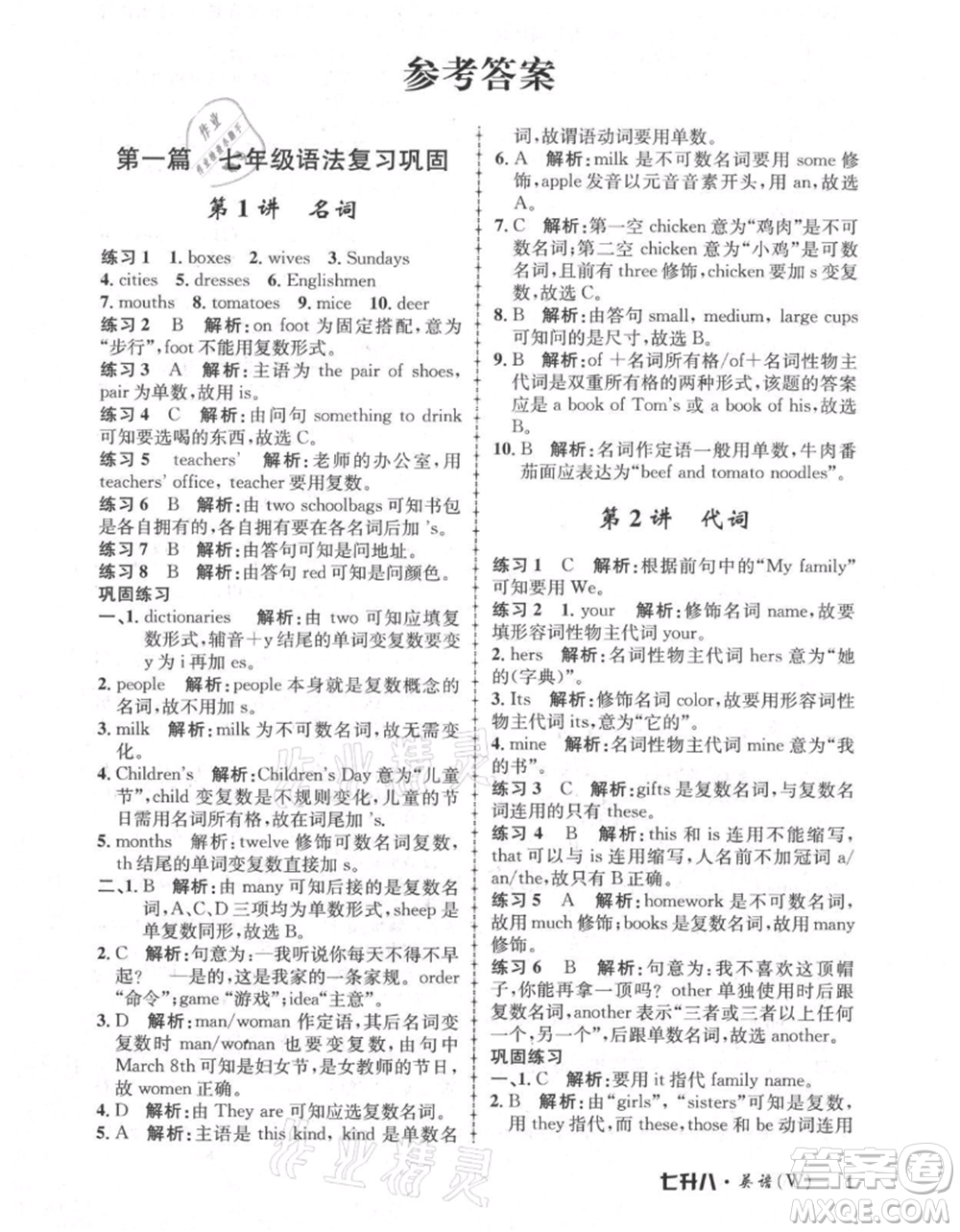 浙江工商大學(xué)出版社2021孟建平系列暑假培訓(xùn)教材七年級英語外研版參考答案