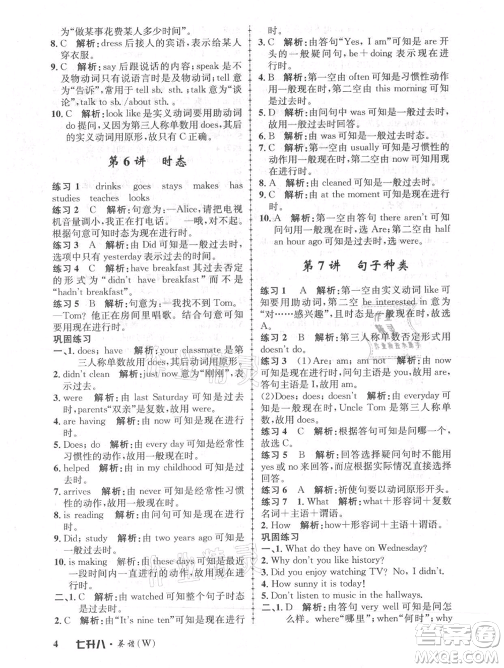 浙江工商大學(xué)出版社2021孟建平系列暑假培訓(xùn)教材七年級英語外研版參考答案