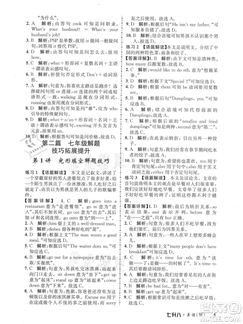 浙江工商大學(xué)出版社2021孟建平系列暑假培訓(xùn)教材七年級英語外研版參考答案