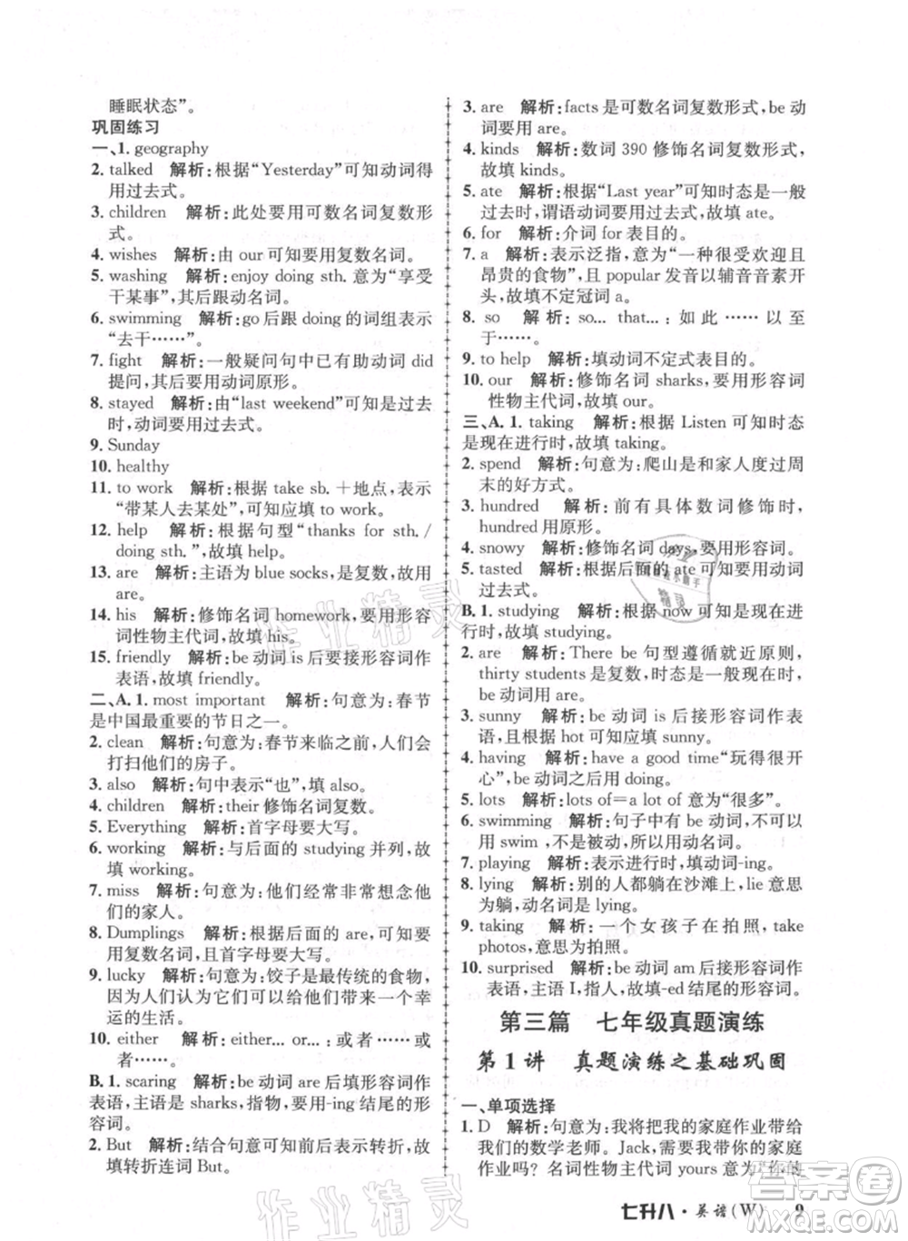 浙江工商大學(xué)出版社2021孟建平系列暑假培訓(xùn)教材七年級英語外研版參考答案