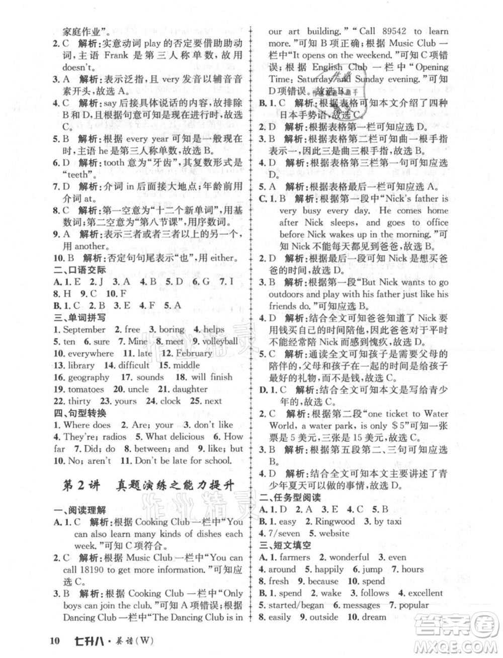 浙江工商大學(xué)出版社2021孟建平系列暑假培訓(xùn)教材七年級英語外研版參考答案