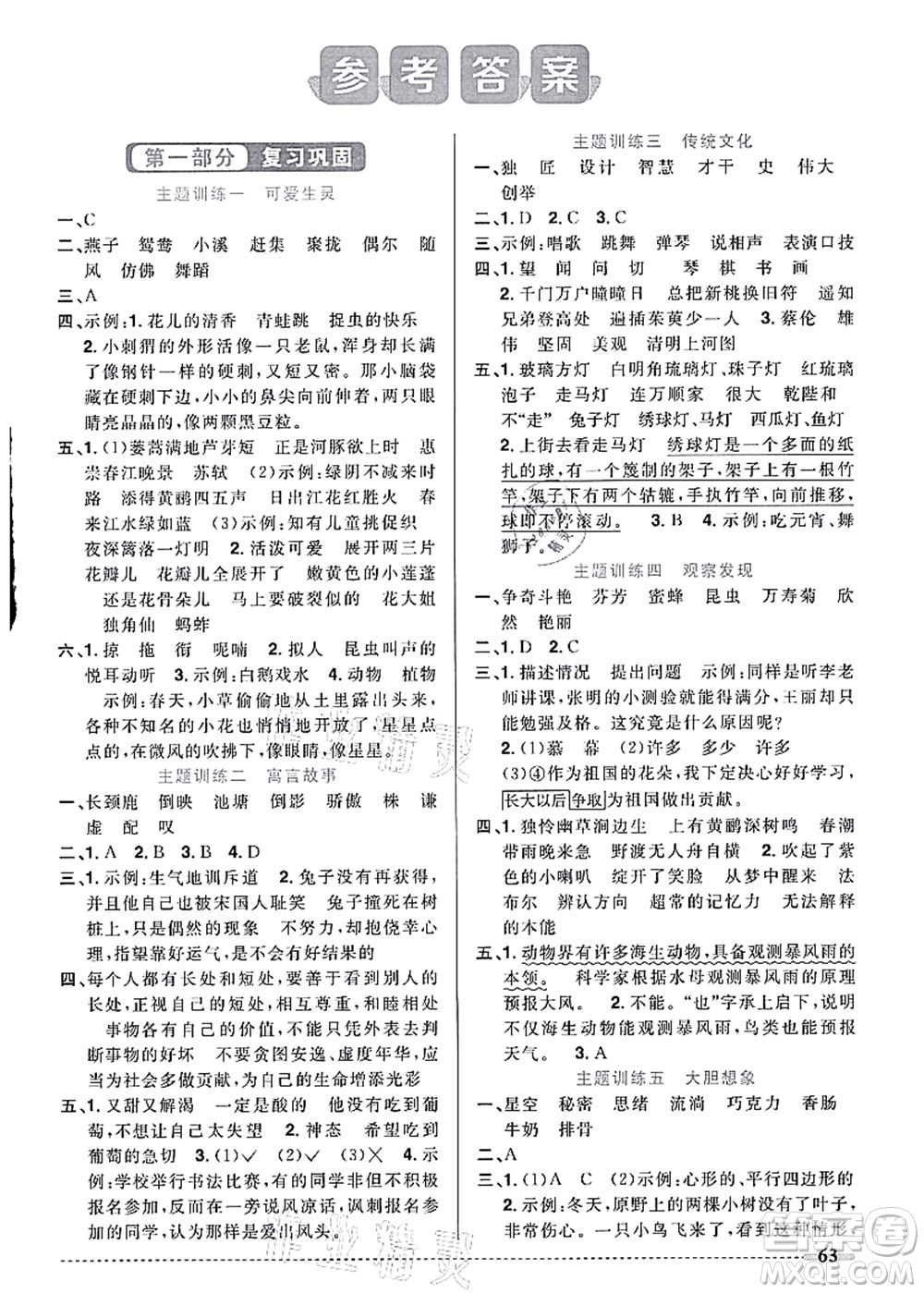 江西教育出版社2021陽(yáng)光同學(xué)暑假銜接3升4年級(jí)語(yǔ)文人教版答案