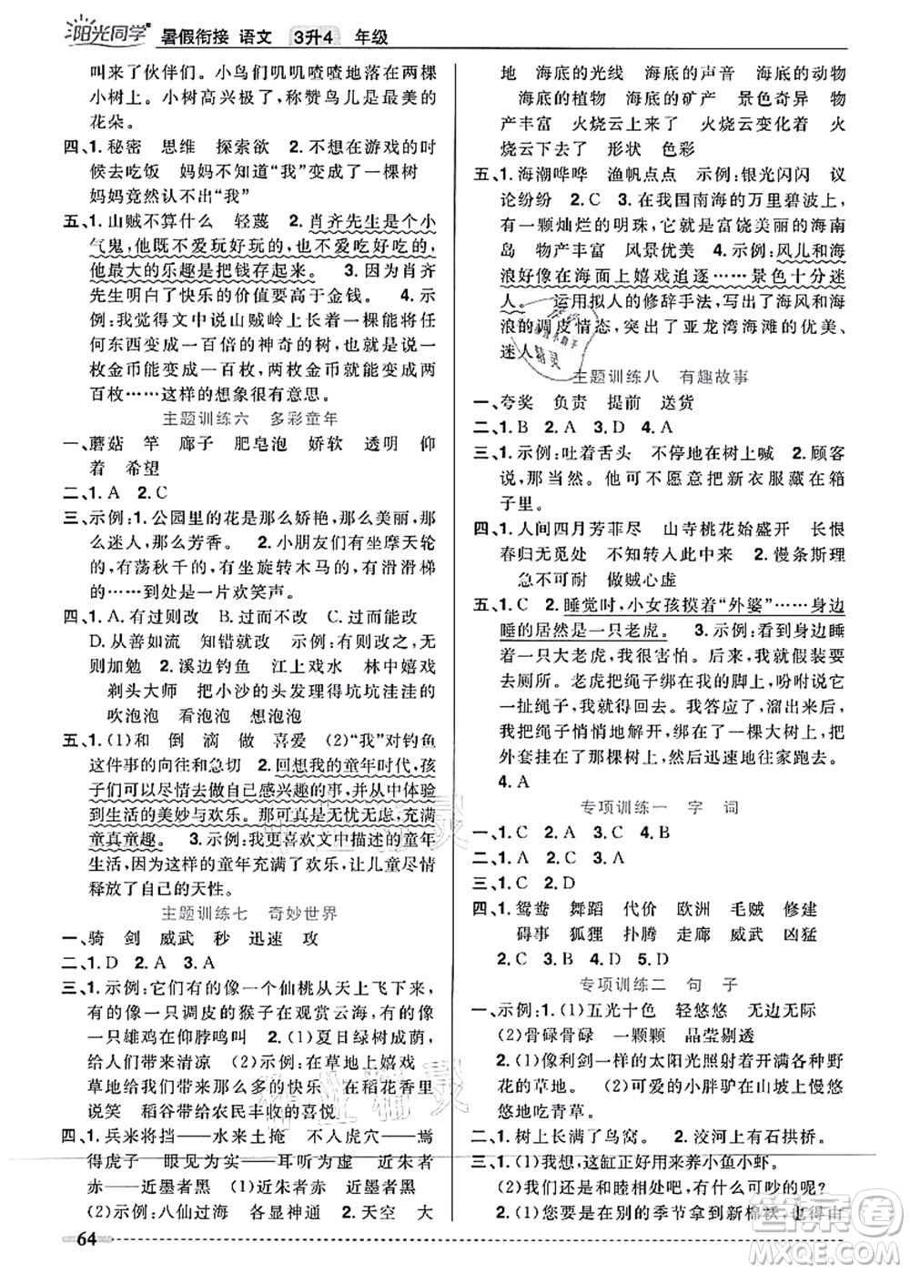江西教育出版社2021陽(yáng)光同學(xué)暑假銜接3升4年級(jí)語(yǔ)文人教版答案