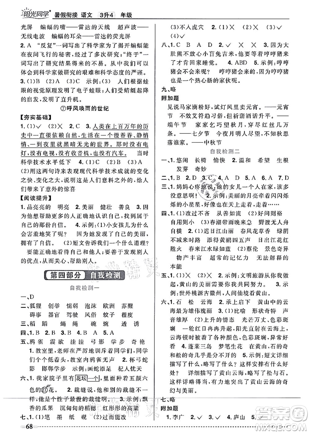 江西教育出版社2021陽(yáng)光同學(xué)暑假銜接3升4年級(jí)語(yǔ)文人教版答案
