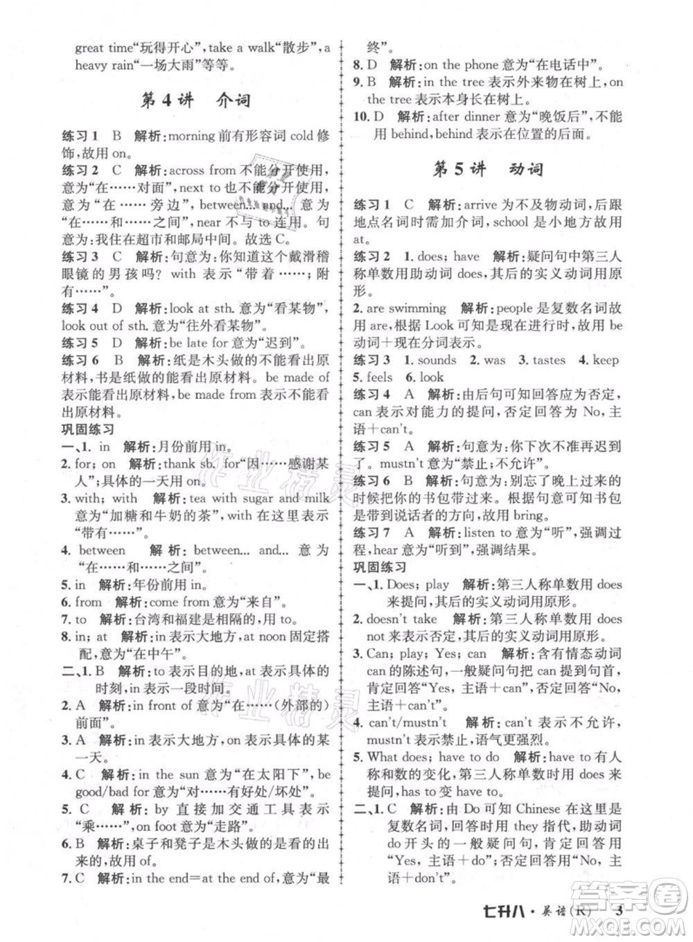 浙江工商大學(xué)出版社2021孟建平系列暑假培訓(xùn)教材七年級(jí)英語人教版參考答案