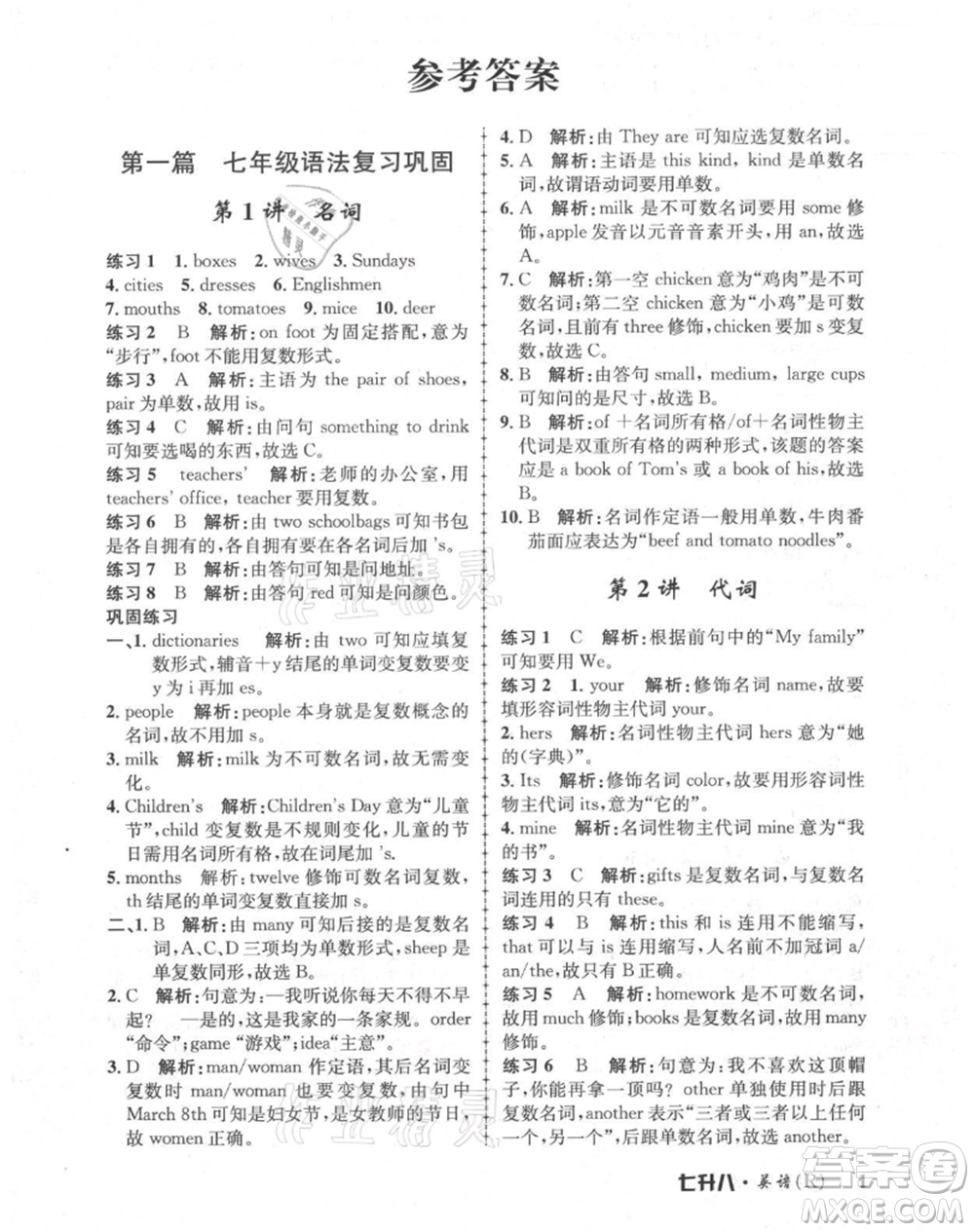浙江工商大學(xué)出版社2021孟建平系列暑假培訓(xùn)教材七年級(jí)英語人教版參考答案