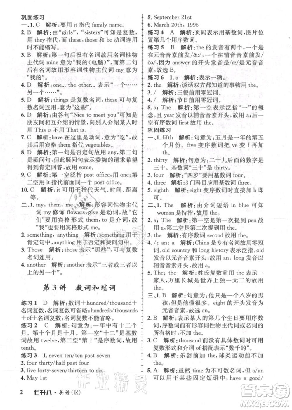 浙江工商大學(xué)出版社2021孟建平系列暑假培訓(xùn)教材七年級(jí)英語人教版參考答案