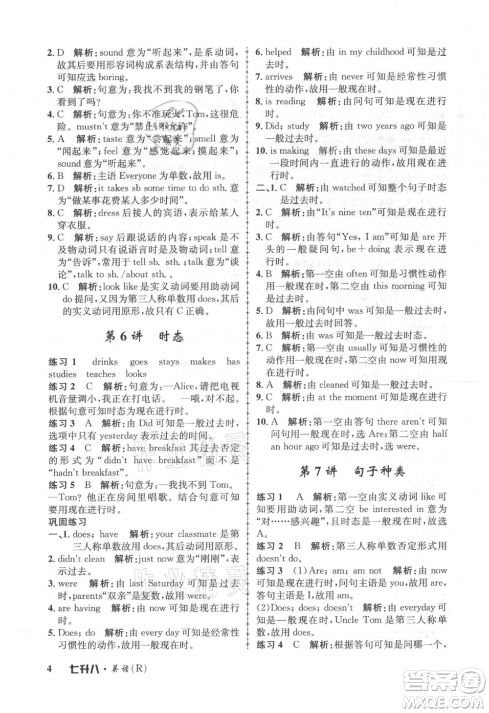 浙江工商大學(xué)出版社2021孟建平系列暑假培訓(xùn)教材七年級(jí)英語人教版參考答案