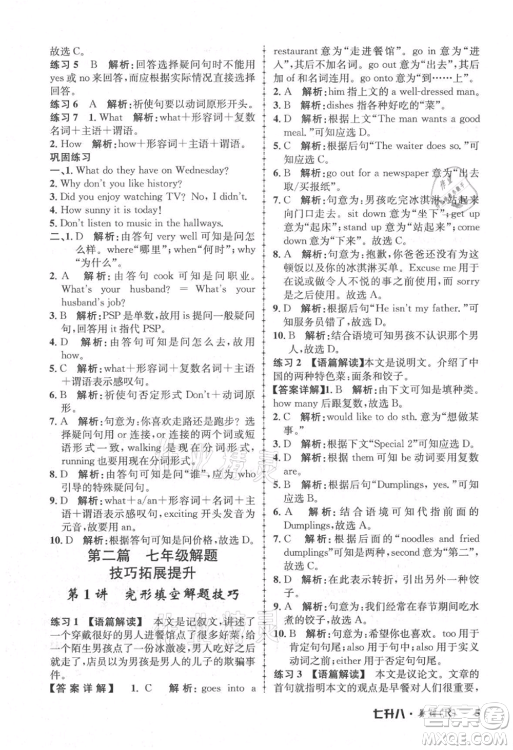 浙江工商大學(xué)出版社2021孟建平系列暑假培訓(xùn)教材七年級(jí)英語人教版參考答案