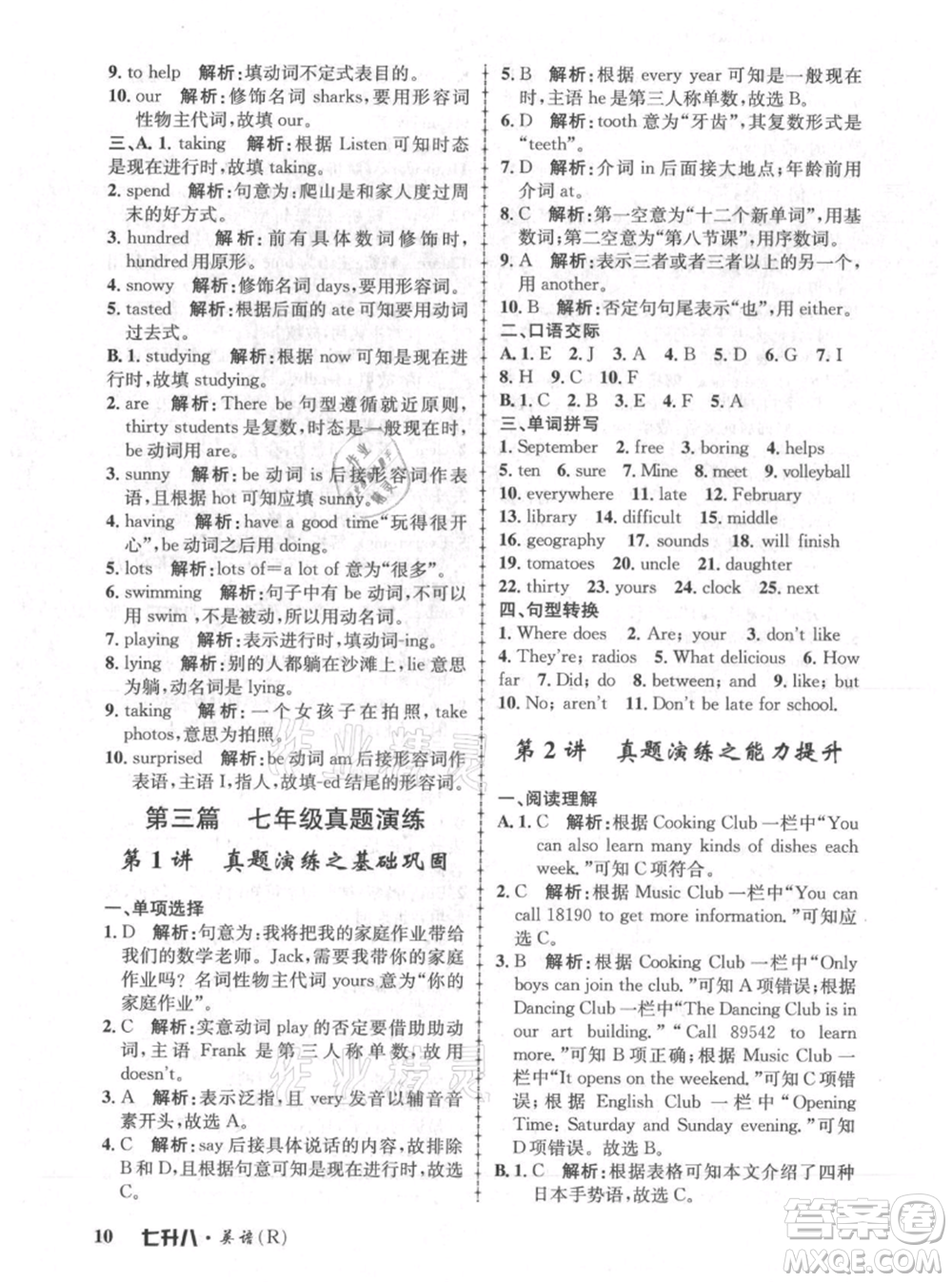 浙江工商大學(xué)出版社2021孟建平系列暑假培訓(xùn)教材七年級(jí)英語人教版參考答案