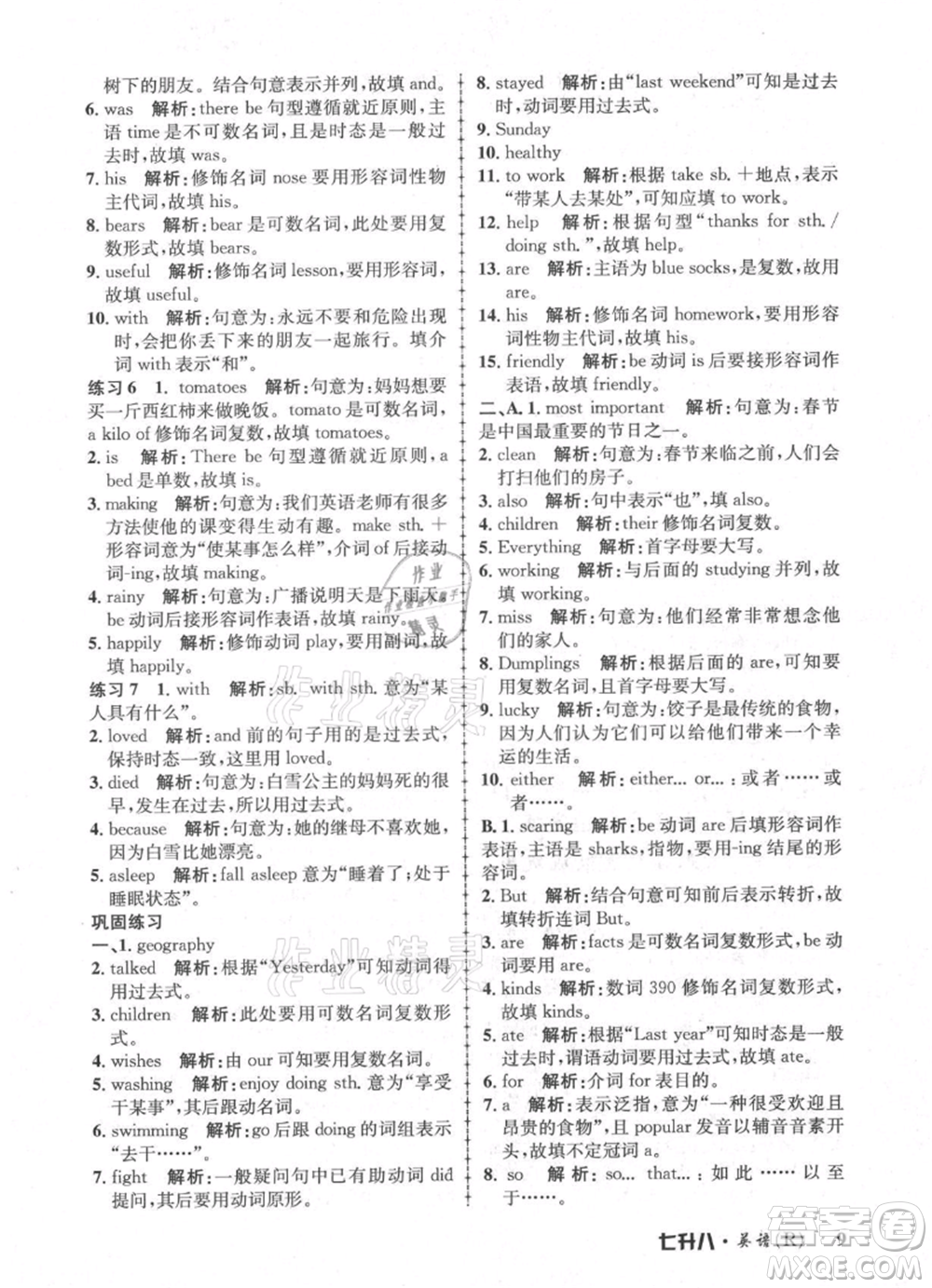 浙江工商大學(xué)出版社2021孟建平系列暑假培訓(xùn)教材七年級(jí)英語人教版參考答案