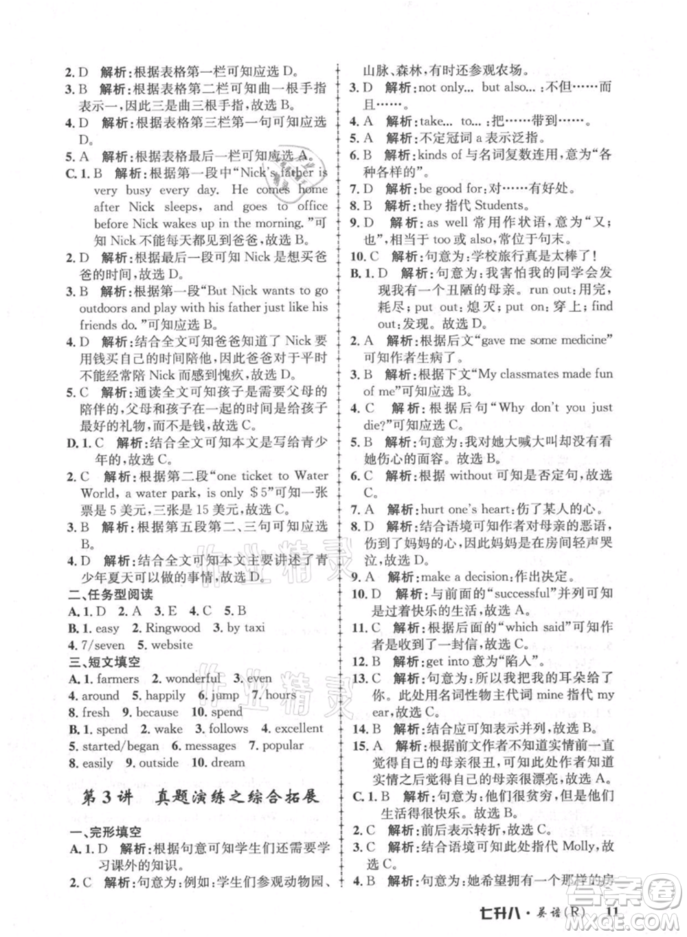 浙江工商大學(xué)出版社2021孟建平系列暑假培訓(xùn)教材七年級(jí)英語人教版參考答案