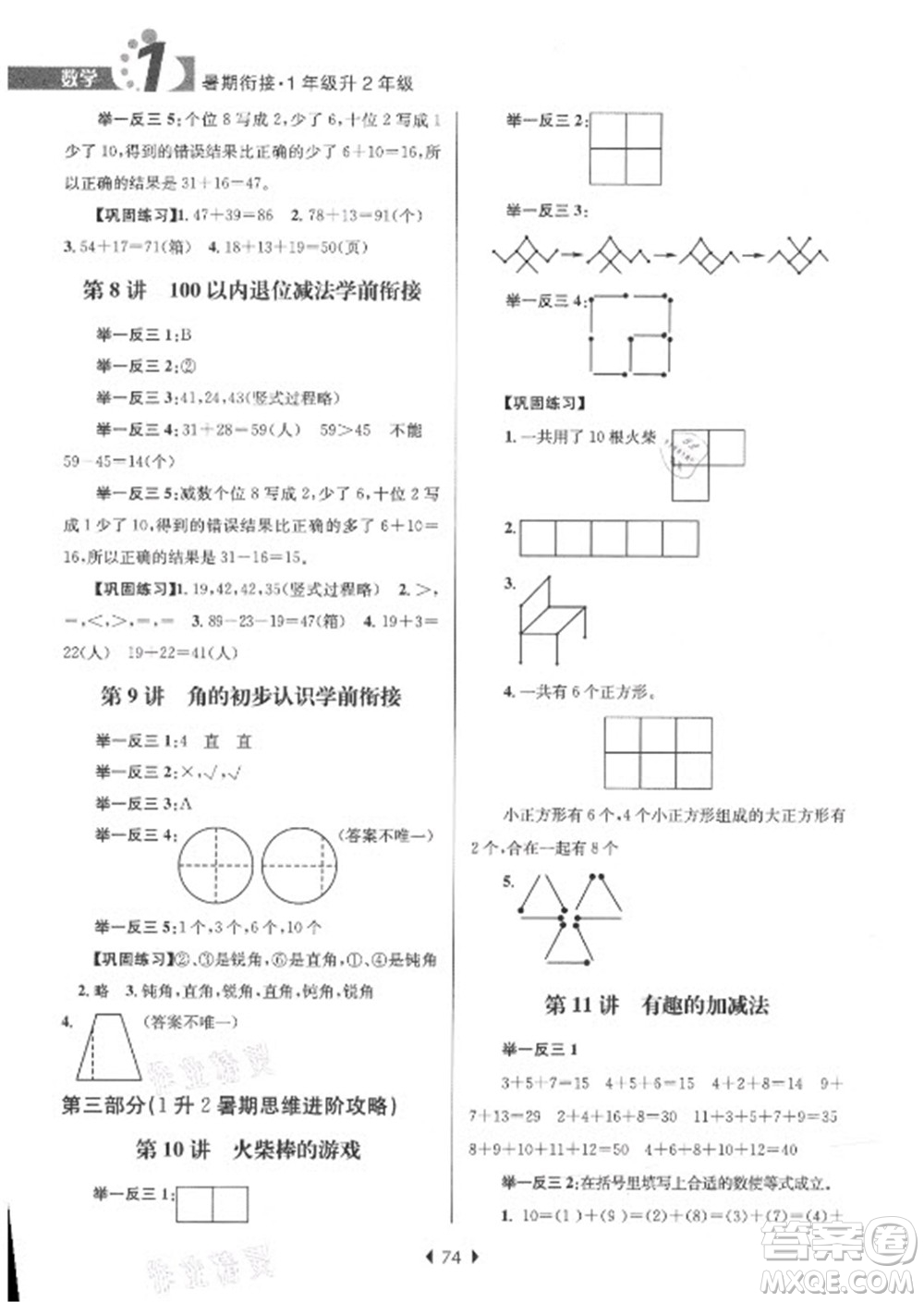 南京大學(xué)出版社2021學(xué)而優(yōu)小學(xué)暑假銜接數(shù)學(xué)1年級升2年級人教版答案