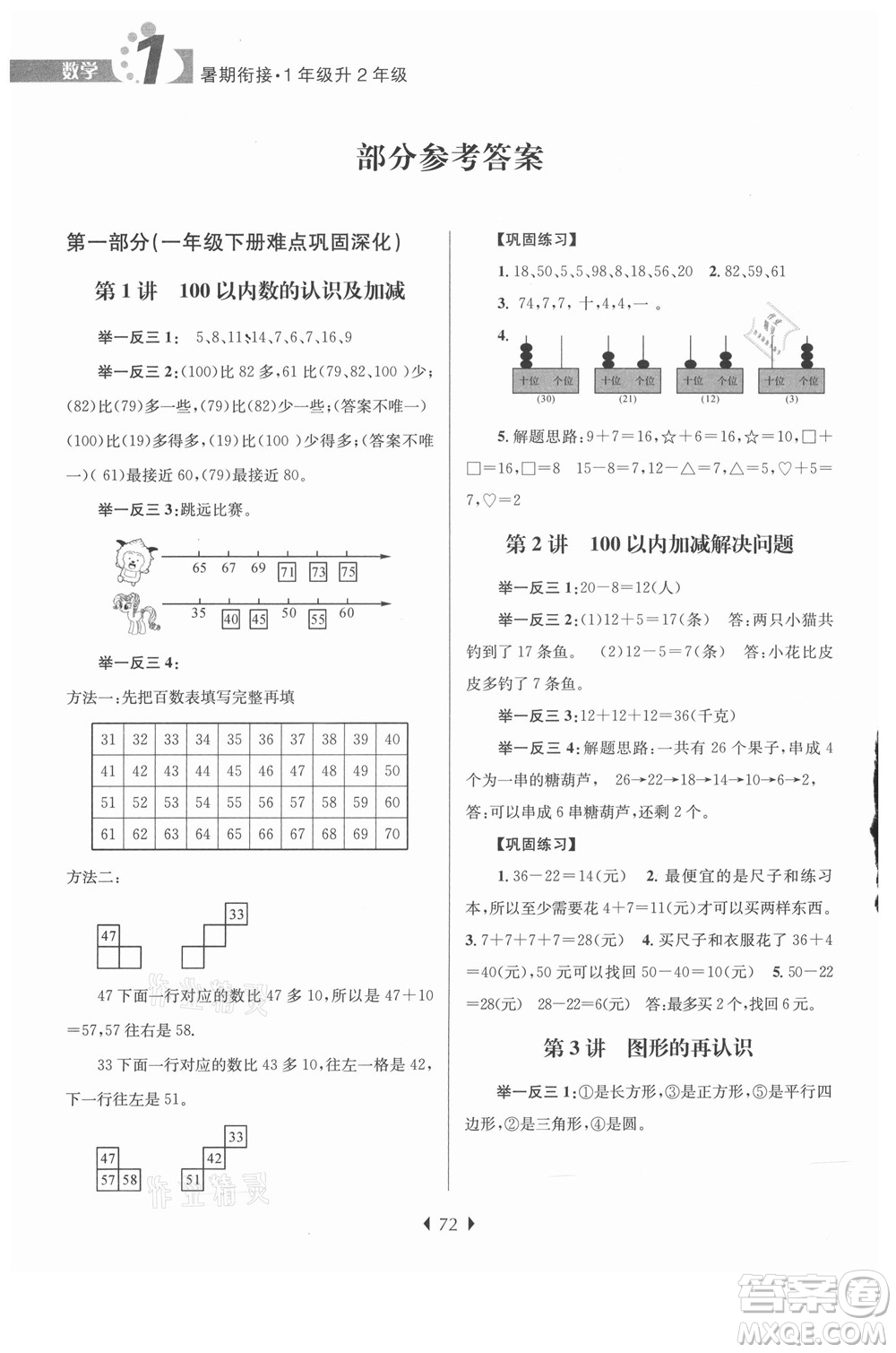 南京大學(xué)出版社2021學(xué)而優(yōu)小學(xué)暑假銜接數(shù)學(xué)1年級升2年級人教版答案
