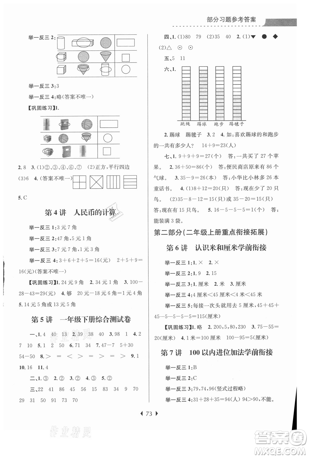 南京大學(xué)出版社2021學(xué)而優(yōu)小學(xué)暑假銜接數(shù)學(xué)1年級升2年級人教版答案