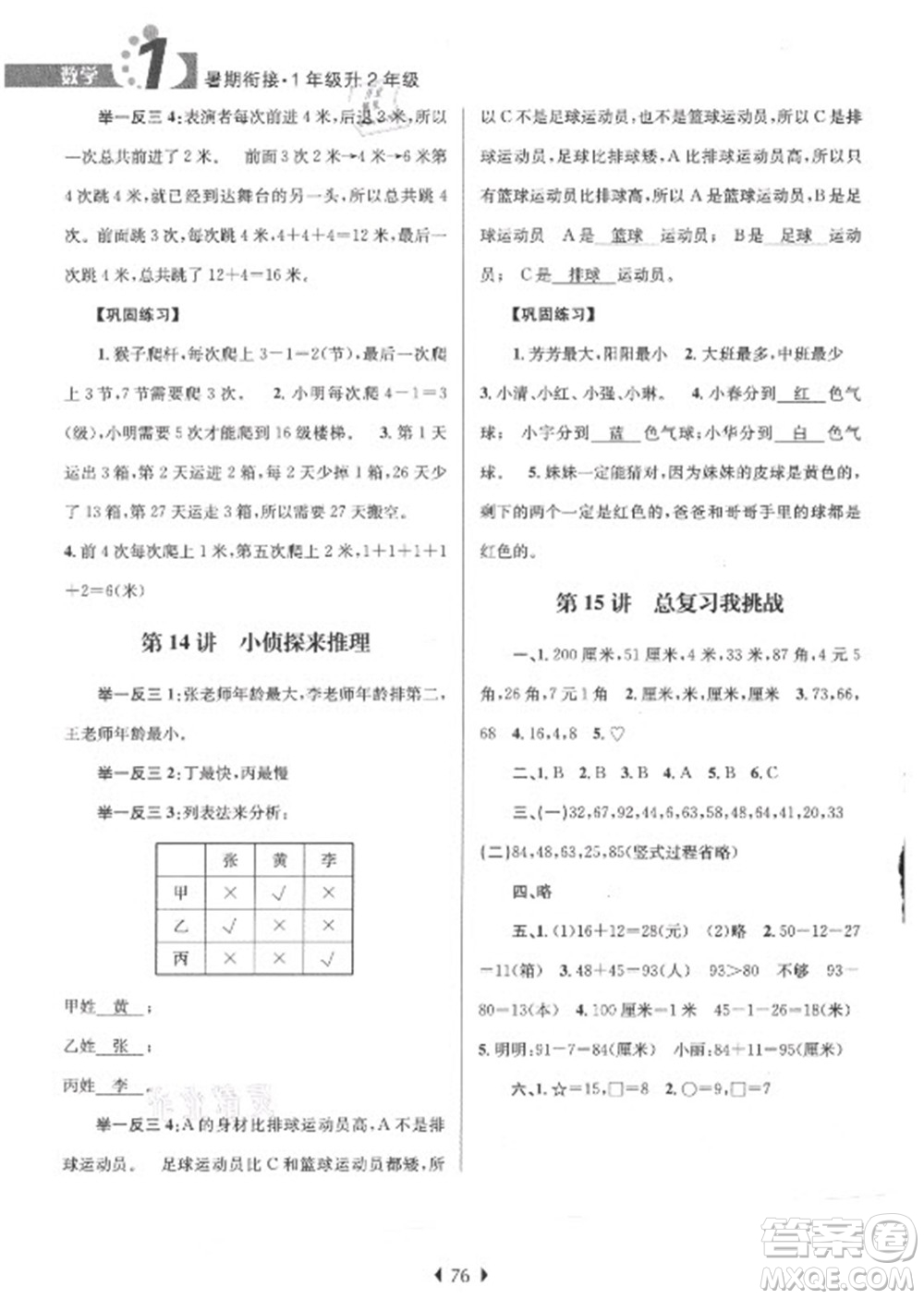南京大學(xué)出版社2021學(xué)而優(yōu)小學(xué)暑假銜接數(shù)學(xué)1年級升2年級人教版答案