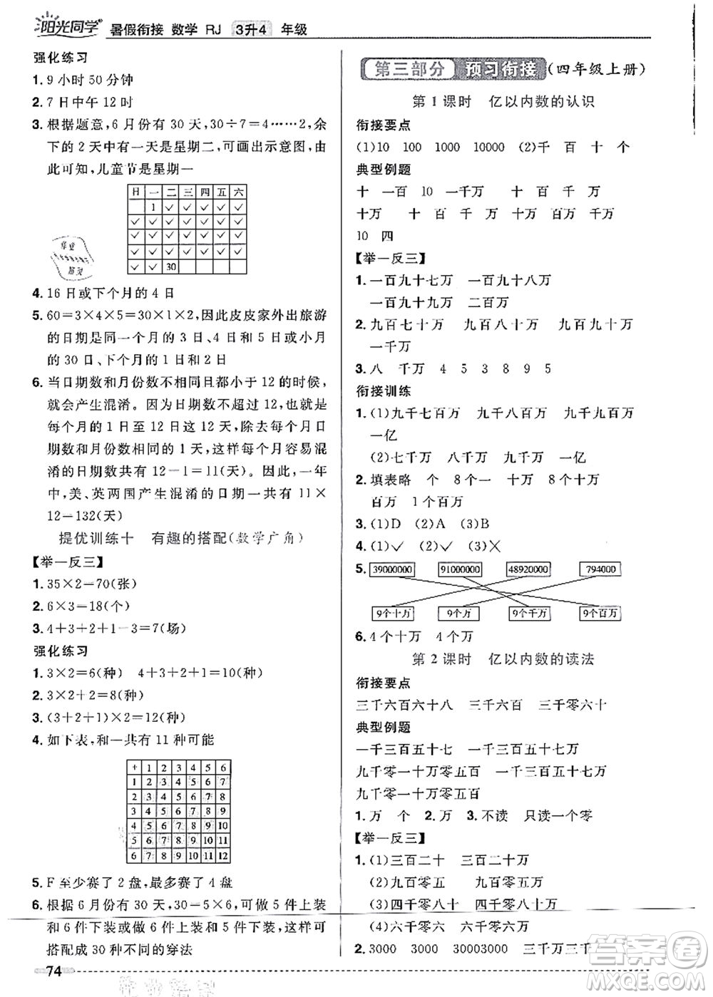 江西教育出版社2021陽光同學暑假銜接3升4年級數(shù)學人教版答案
