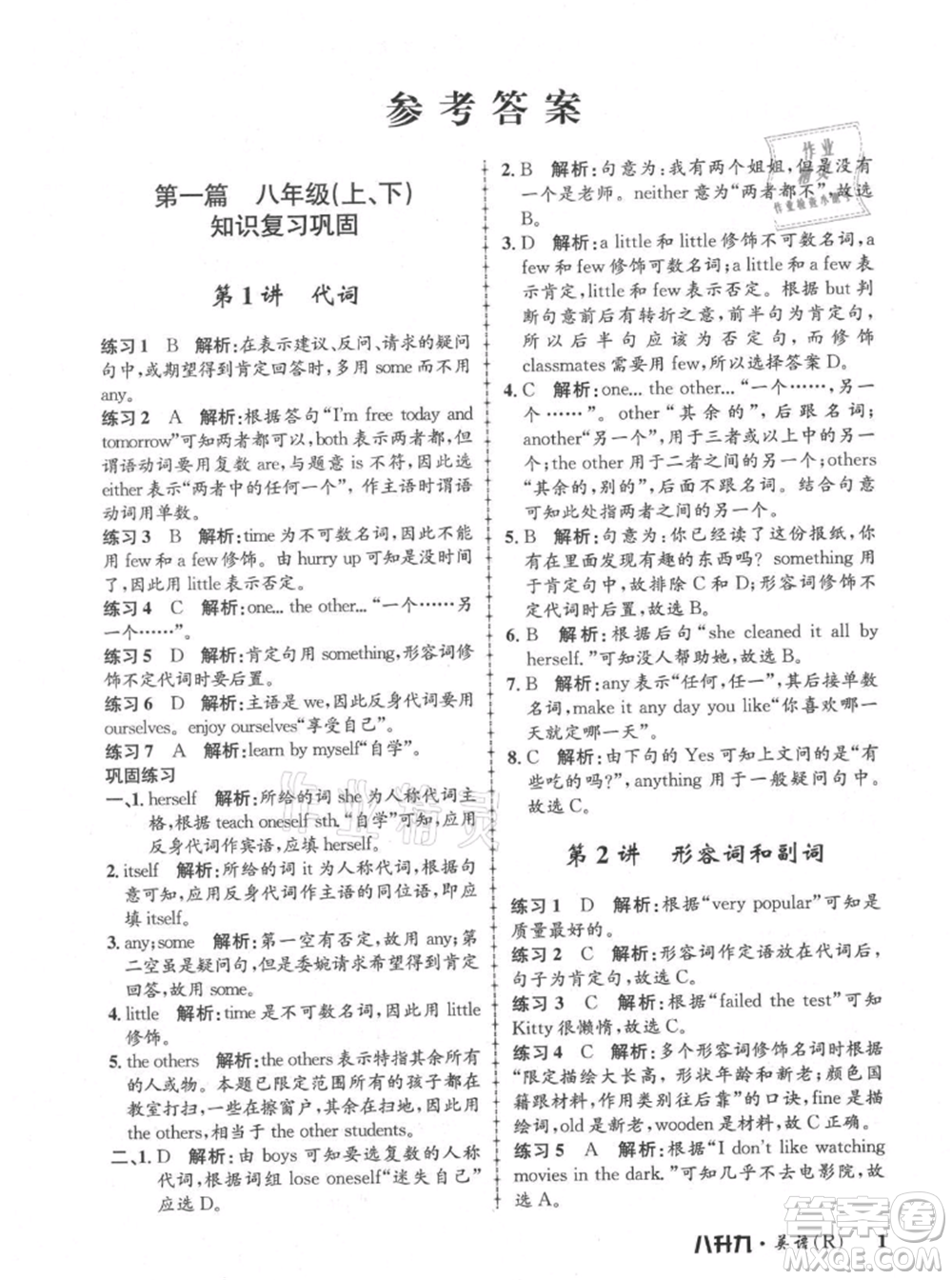 浙江工商大學(xué)出版社2021孟建平系列暑假培訓(xùn)教材八年級(jí)英語(yǔ)人教版參考答案