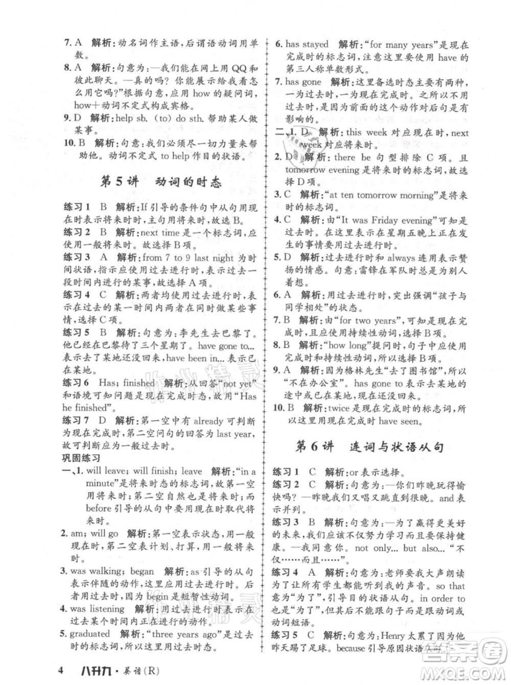 浙江工商大學(xué)出版社2021孟建平系列暑假培訓(xùn)教材八年級(jí)英語(yǔ)人教版參考答案