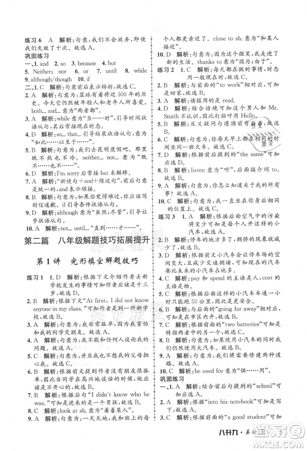 浙江工商大學(xué)出版社2021孟建平系列暑假培訓(xùn)教材八年級(jí)英語(yǔ)人教版參考答案