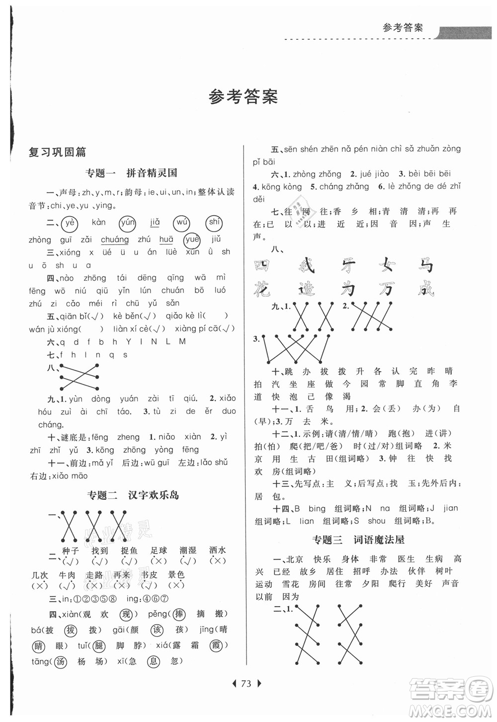 南京大學(xué)出版社2021學(xué)而優(yōu)小學(xué)暑假銜接語(yǔ)文1年級(jí)升2年級(jí)人教版答案
