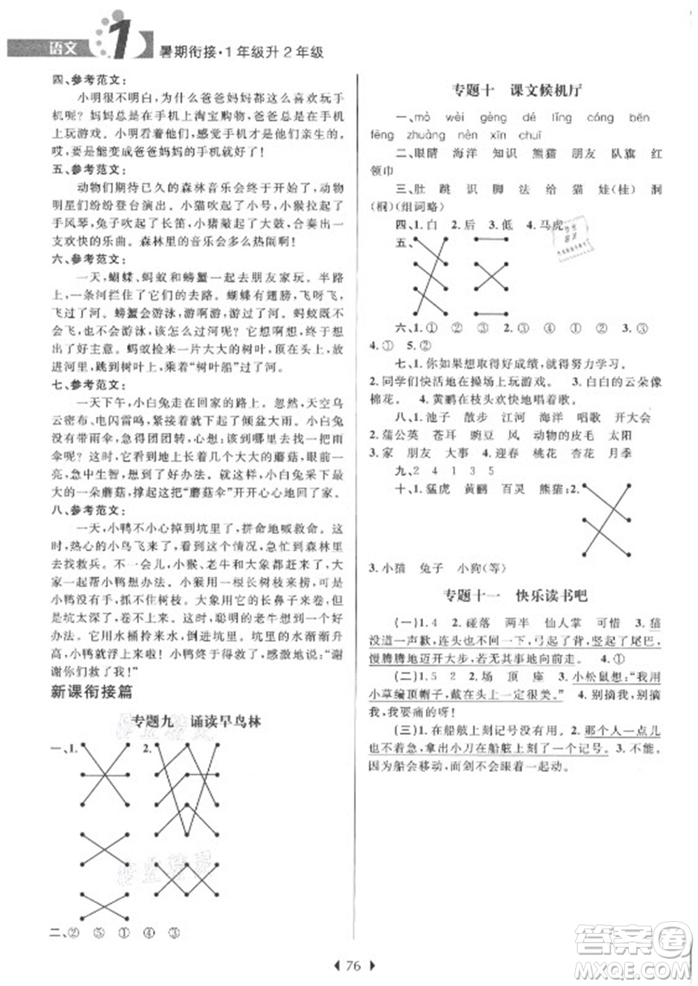 南京大學(xué)出版社2021學(xué)而優(yōu)小學(xué)暑假銜接語(yǔ)文1年級(jí)升2年級(jí)人教版答案