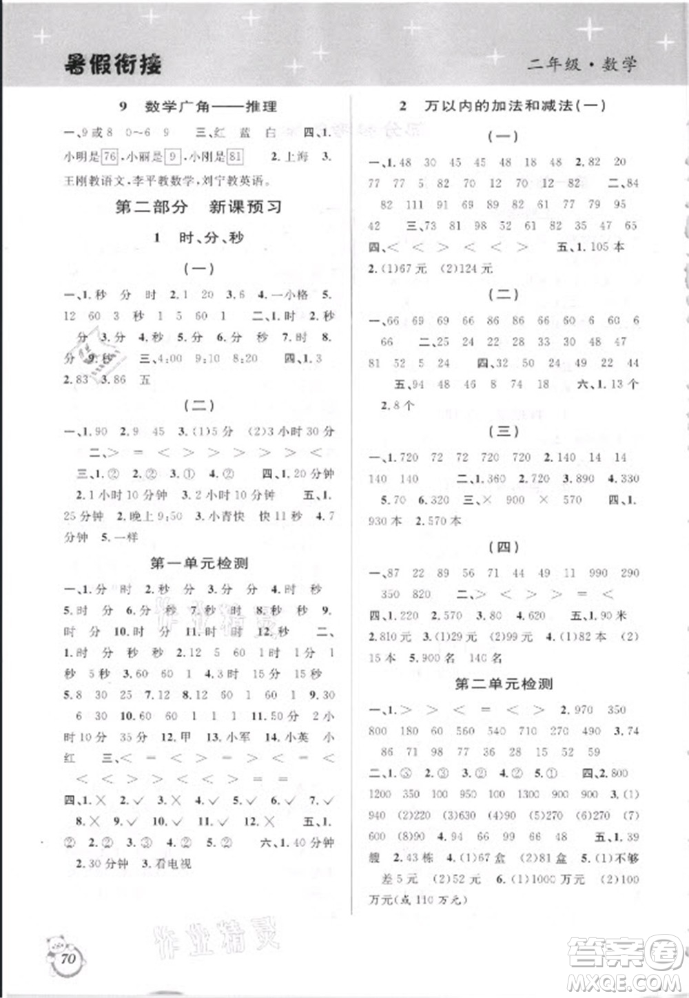 安徽人民出版社2021第三學(xué)期暑假銜接數(shù)學(xué)二年級(jí)人教版答案