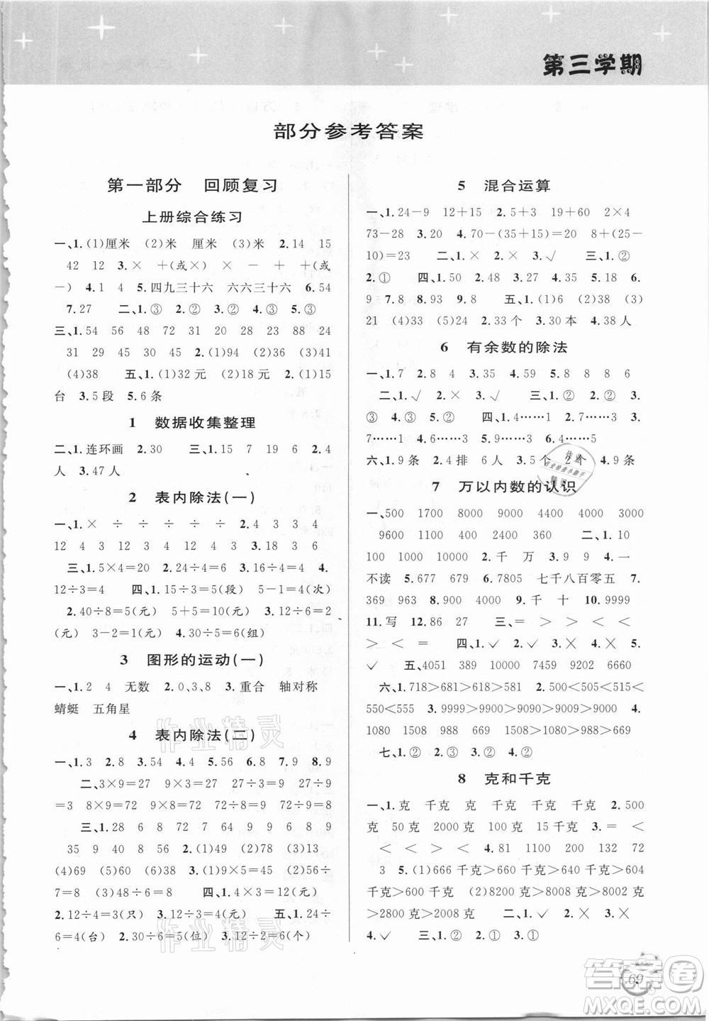 安徽人民出版社2021第三學(xué)期暑假銜接數(shù)學(xué)二年級(jí)人教版答案