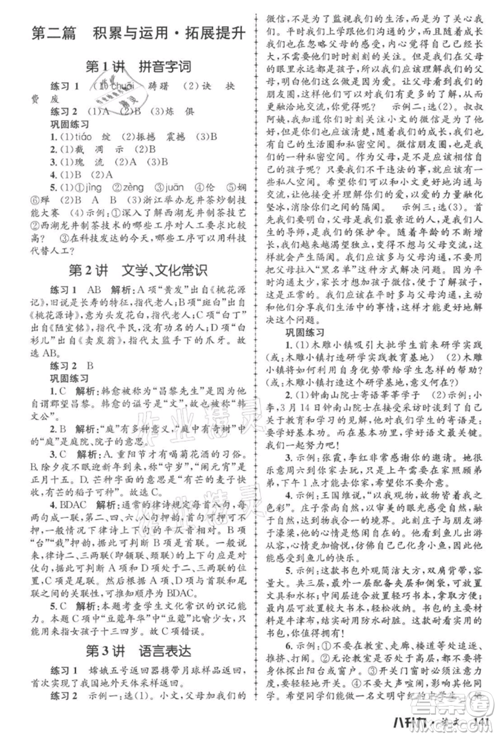 浙江工商大學(xué)出版社2021孟建平系列暑假培訓(xùn)教材八年級(jí)語(yǔ)文參考答案