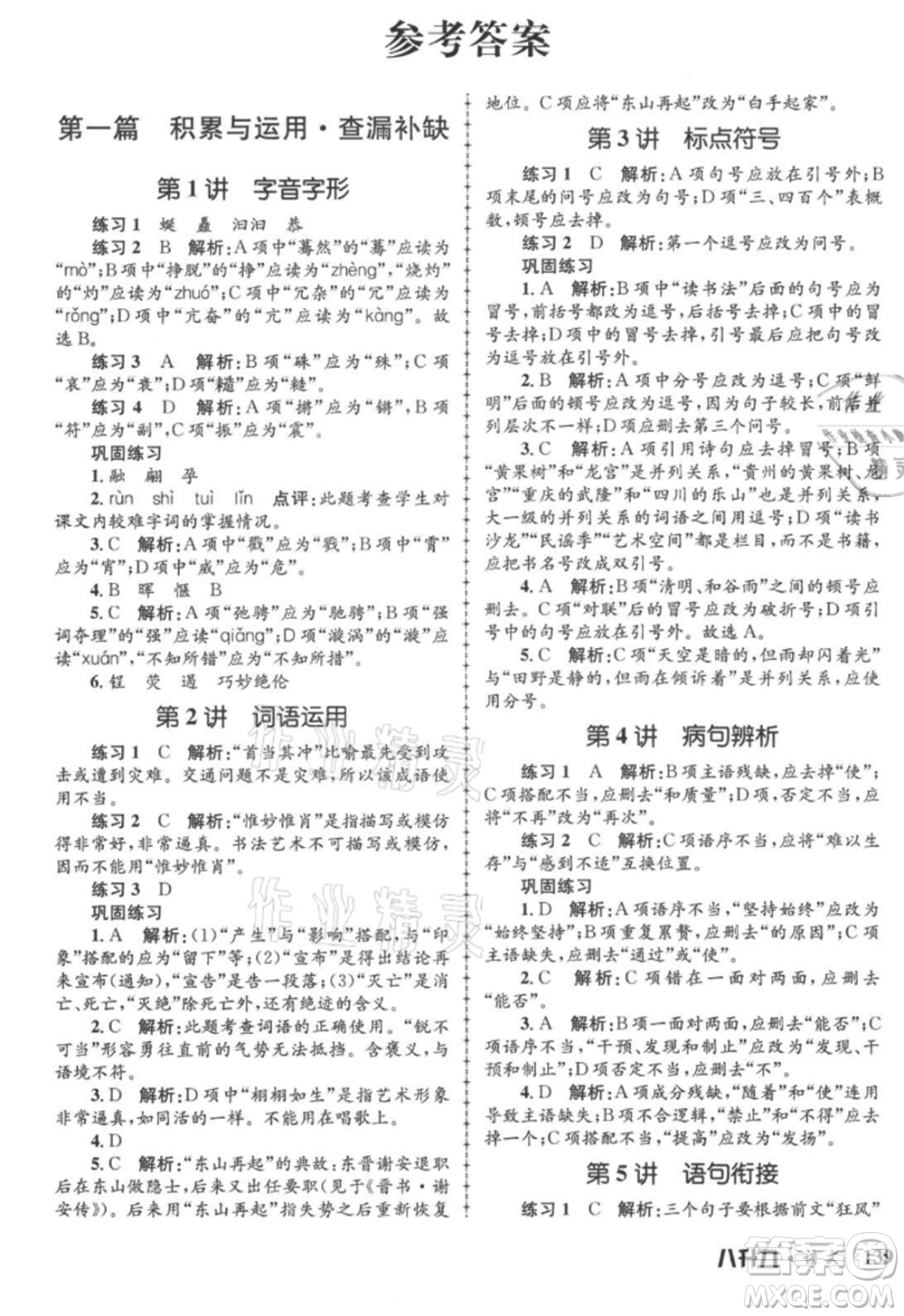 浙江工商大學(xué)出版社2021孟建平系列暑假培訓(xùn)教材八年級(jí)語(yǔ)文參考答案
