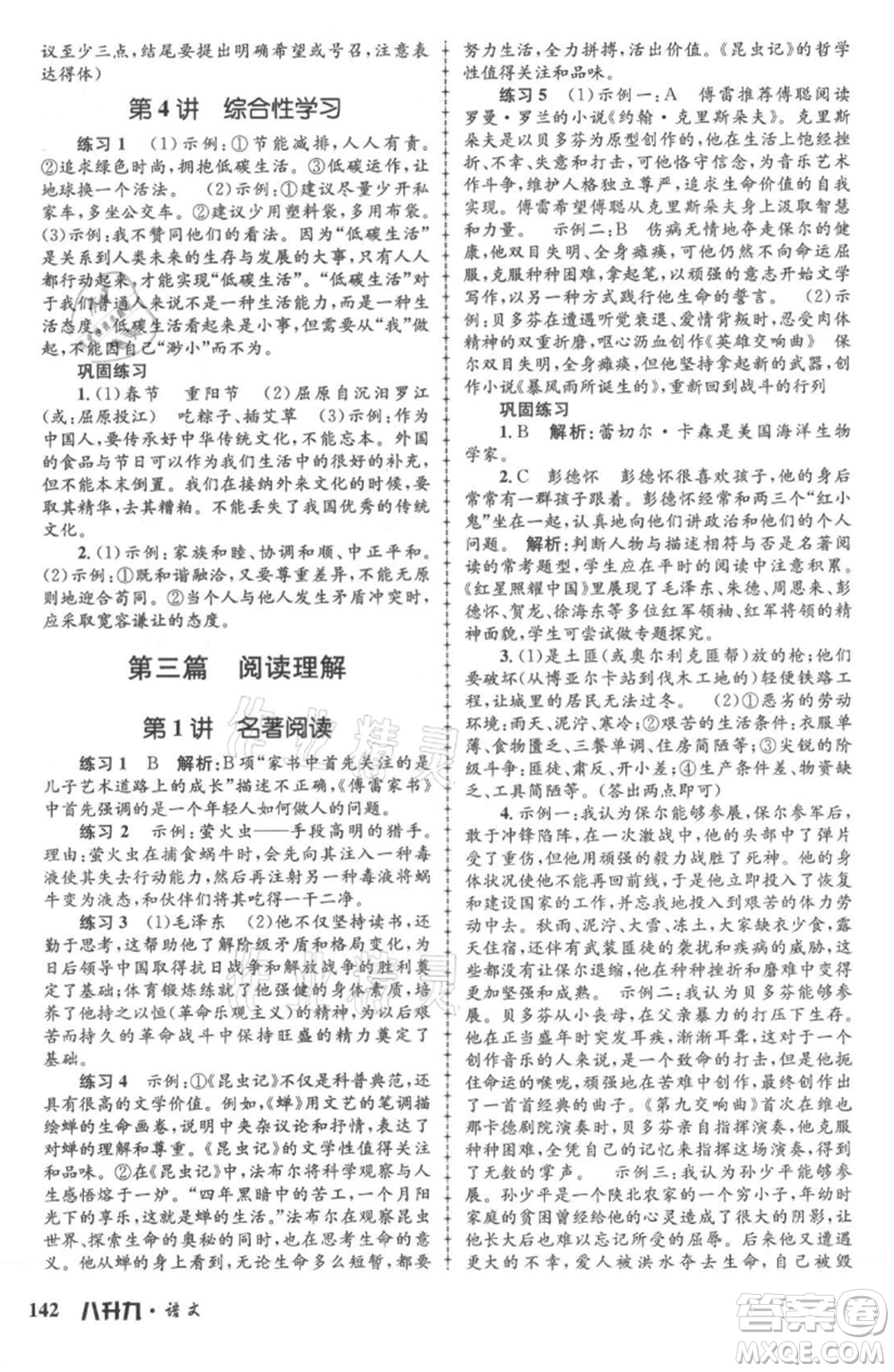 浙江工商大學(xué)出版社2021孟建平系列暑假培訓(xùn)教材八年級(jí)語(yǔ)文參考答案