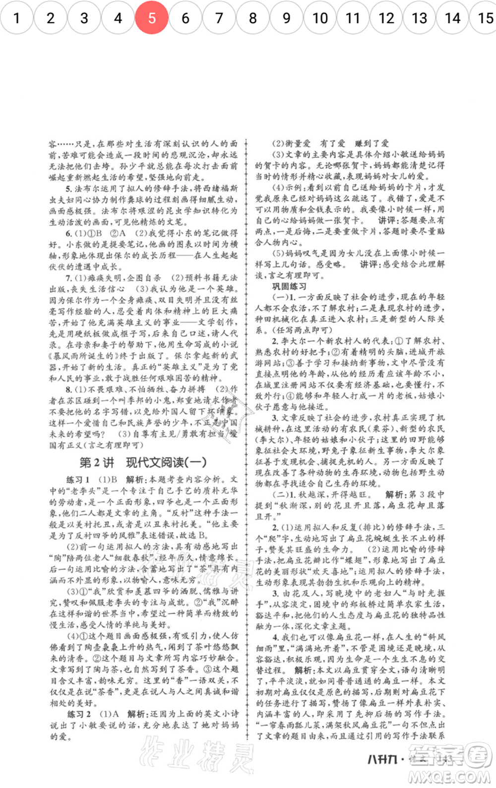 浙江工商大學(xué)出版社2021孟建平系列暑假培訓(xùn)教材八年級(jí)語(yǔ)文參考答案