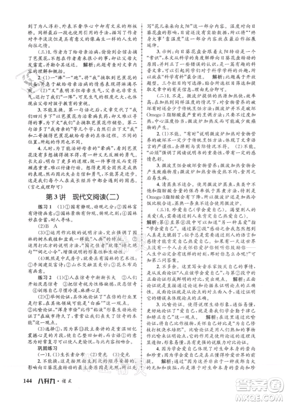 浙江工商大學(xué)出版社2021孟建平系列暑假培訓(xùn)教材八年級(jí)語(yǔ)文參考答案