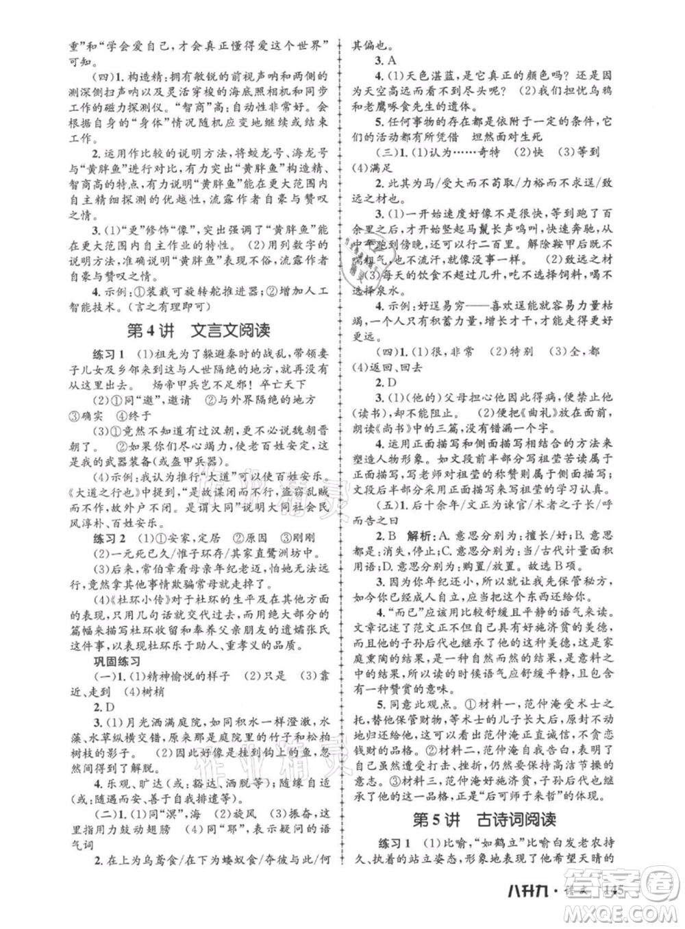 浙江工商大學(xué)出版社2021孟建平系列暑假培訓(xùn)教材八年級(jí)語(yǔ)文參考答案