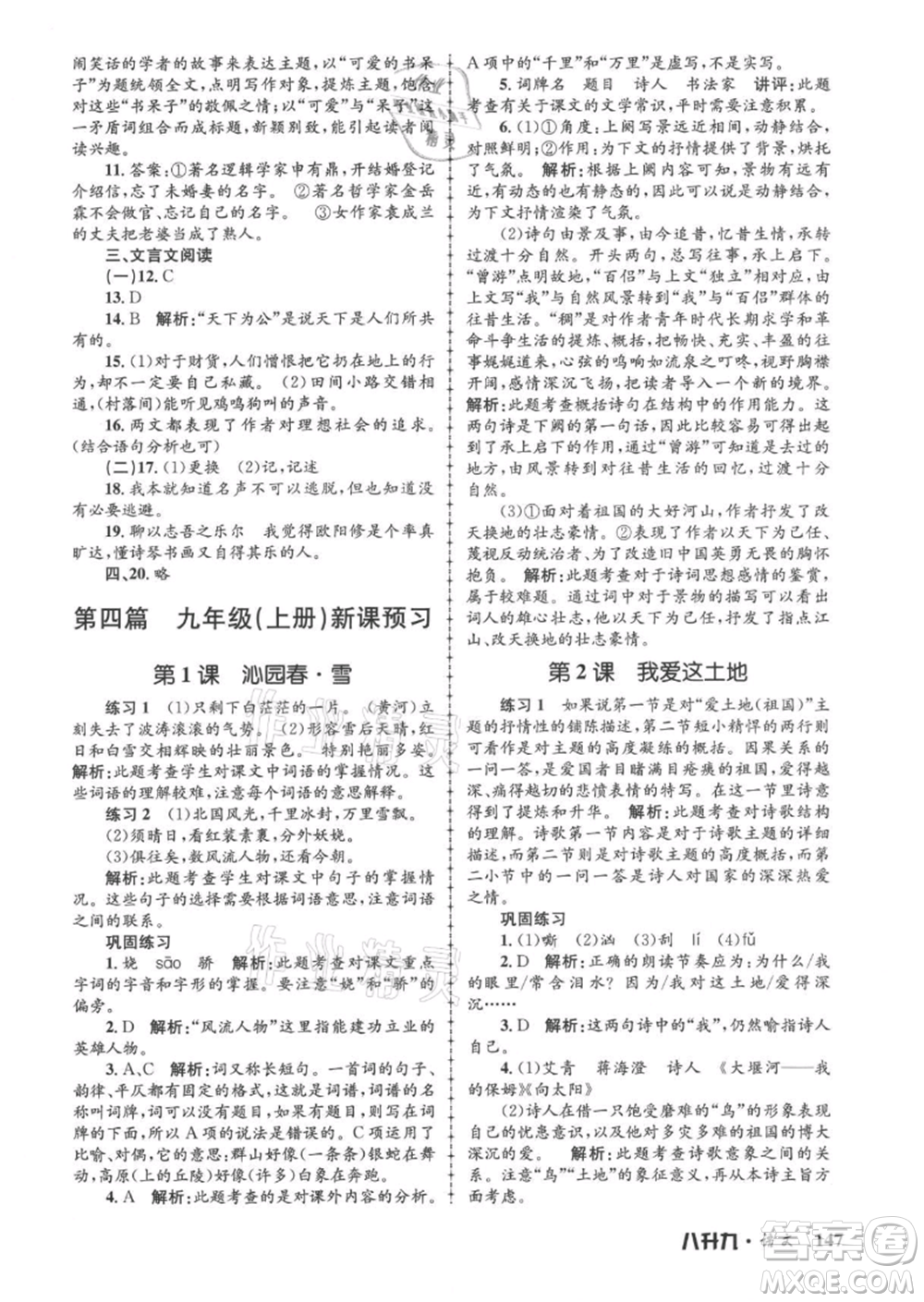 浙江工商大學(xué)出版社2021孟建平系列暑假培訓(xùn)教材八年級(jí)語(yǔ)文參考答案