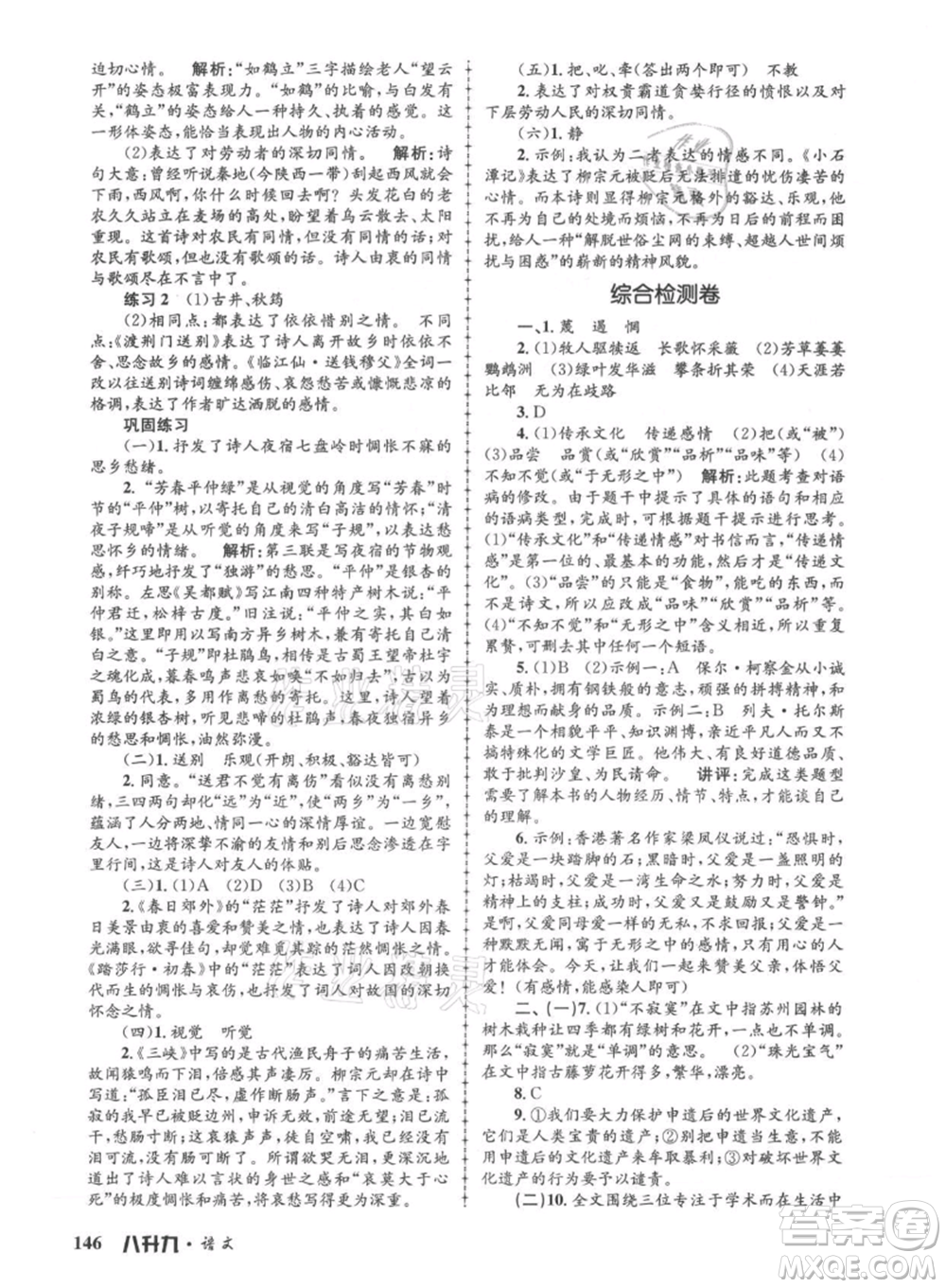 浙江工商大學(xué)出版社2021孟建平系列暑假培訓(xùn)教材八年級(jí)語(yǔ)文參考答案