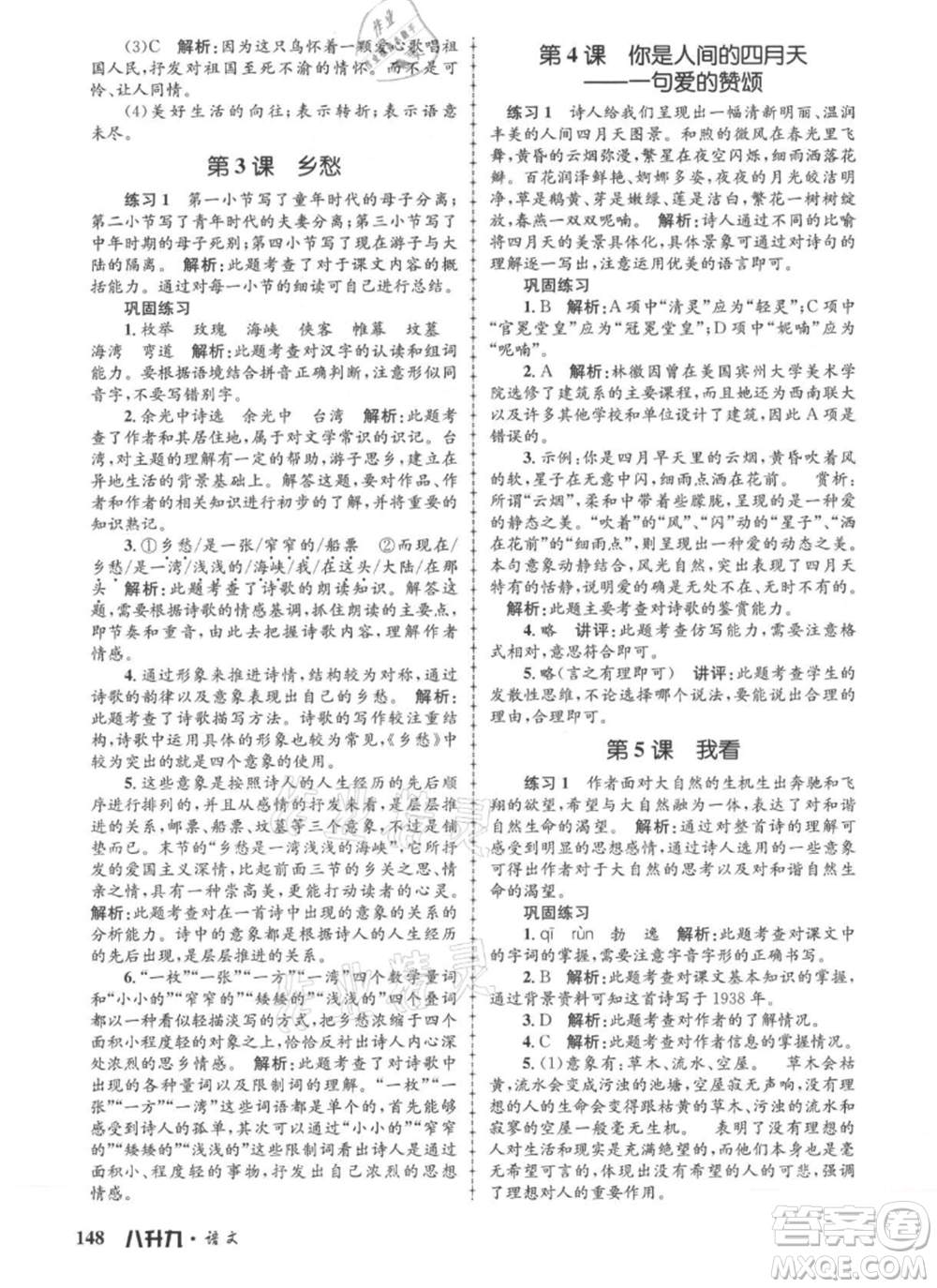 浙江工商大學(xué)出版社2021孟建平系列暑假培訓(xùn)教材八年級(jí)語(yǔ)文參考答案