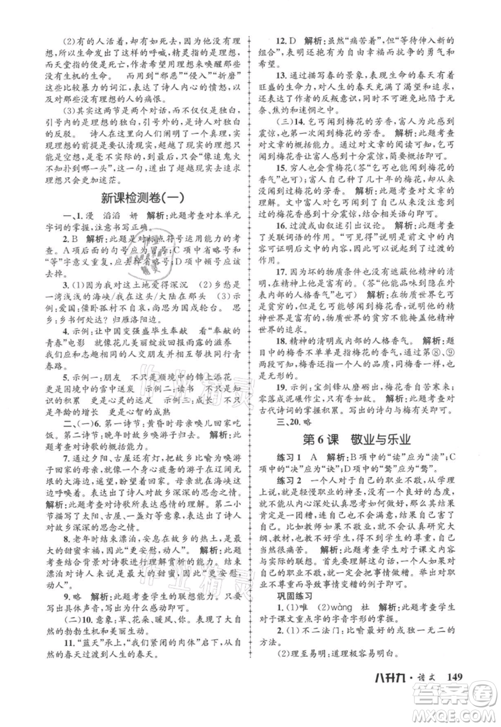 浙江工商大學(xué)出版社2021孟建平系列暑假培訓(xùn)教材八年級(jí)語(yǔ)文參考答案