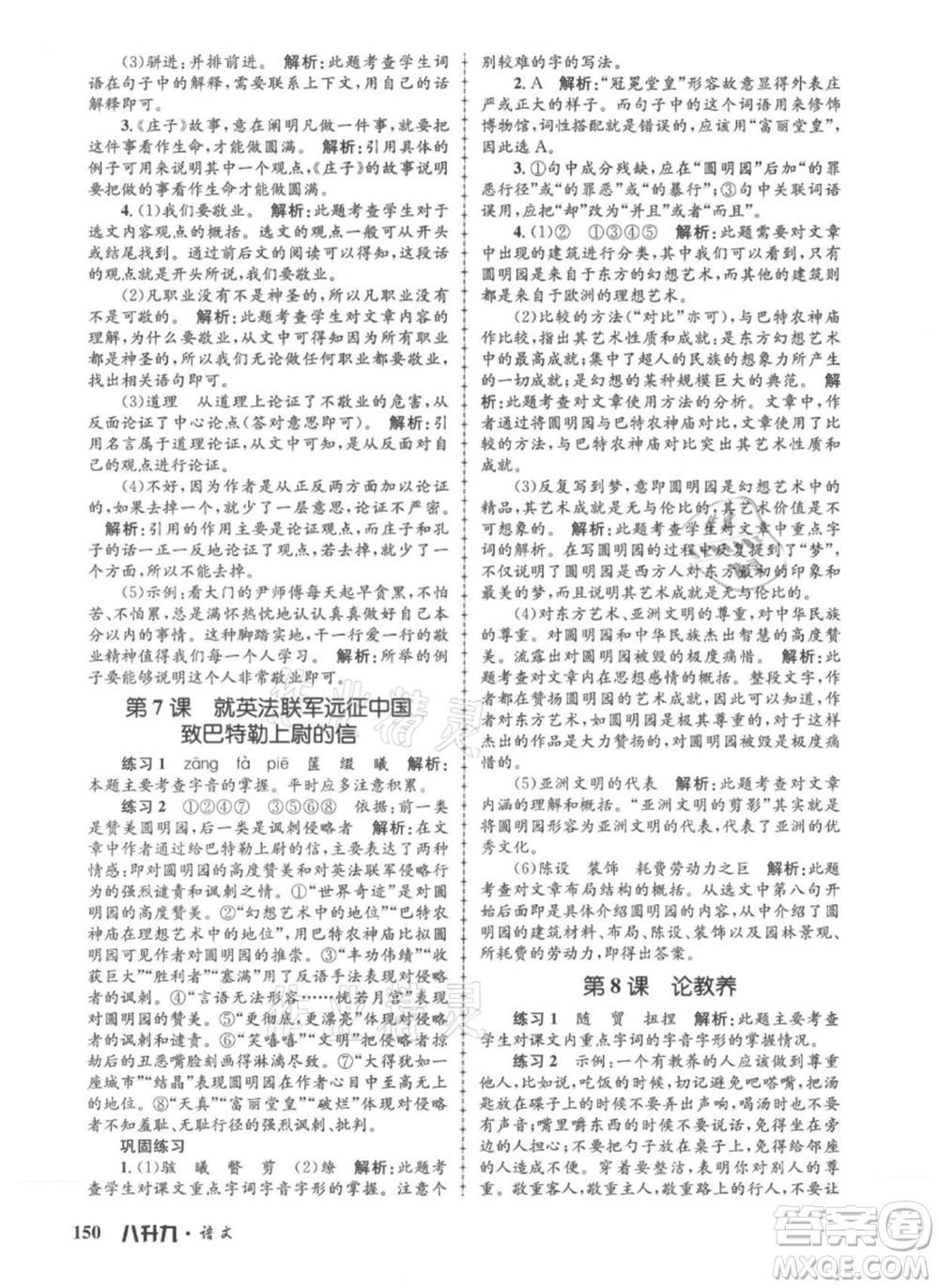 浙江工商大學(xué)出版社2021孟建平系列暑假培訓(xùn)教材八年級(jí)語(yǔ)文參考答案