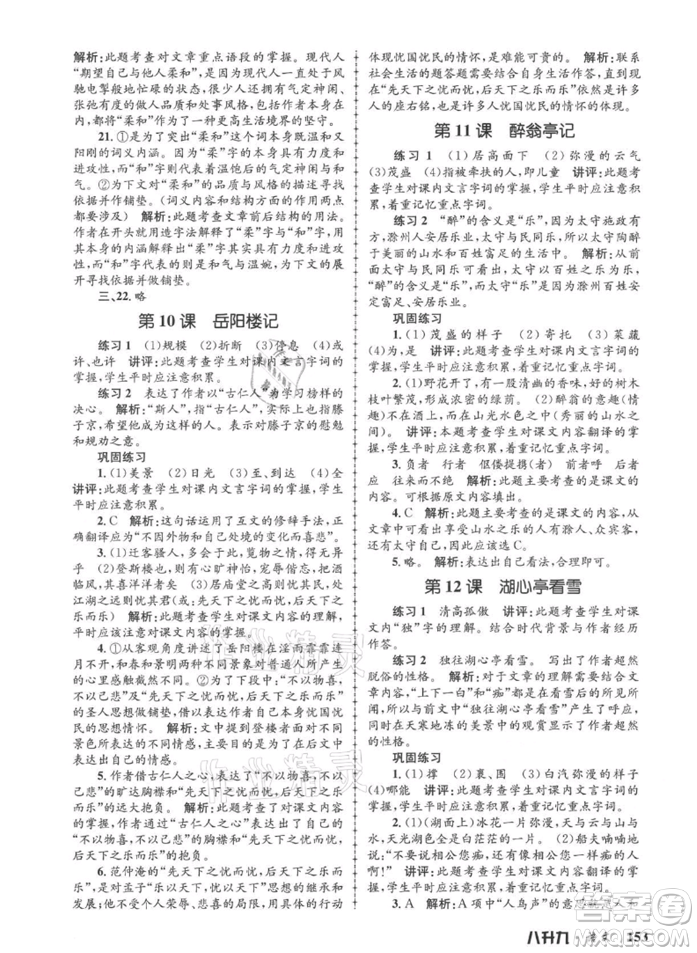 浙江工商大學(xué)出版社2021孟建平系列暑假培訓(xùn)教材八年級(jí)語(yǔ)文參考答案