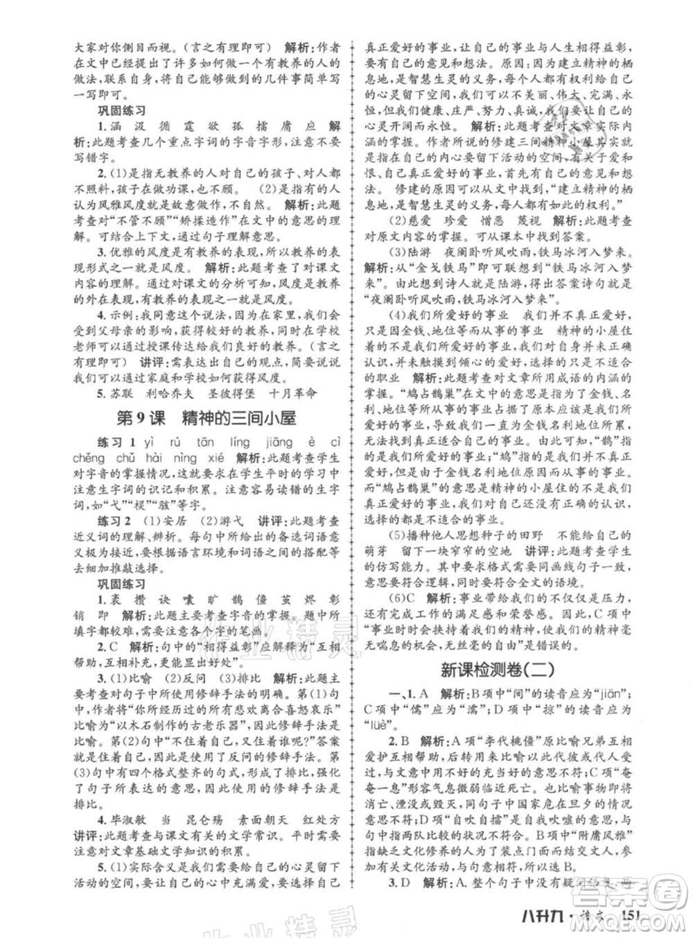 浙江工商大學(xué)出版社2021孟建平系列暑假培訓(xùn)教材八年級(jí)語(yǔ)文參考答案