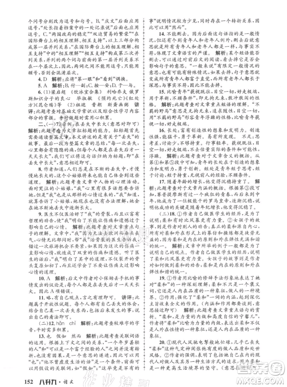 浙江工商大學(xué)出版社2021孟建平系列暑假培訓(xùn)教材八年級(jí)語(yǔ)文參考答案