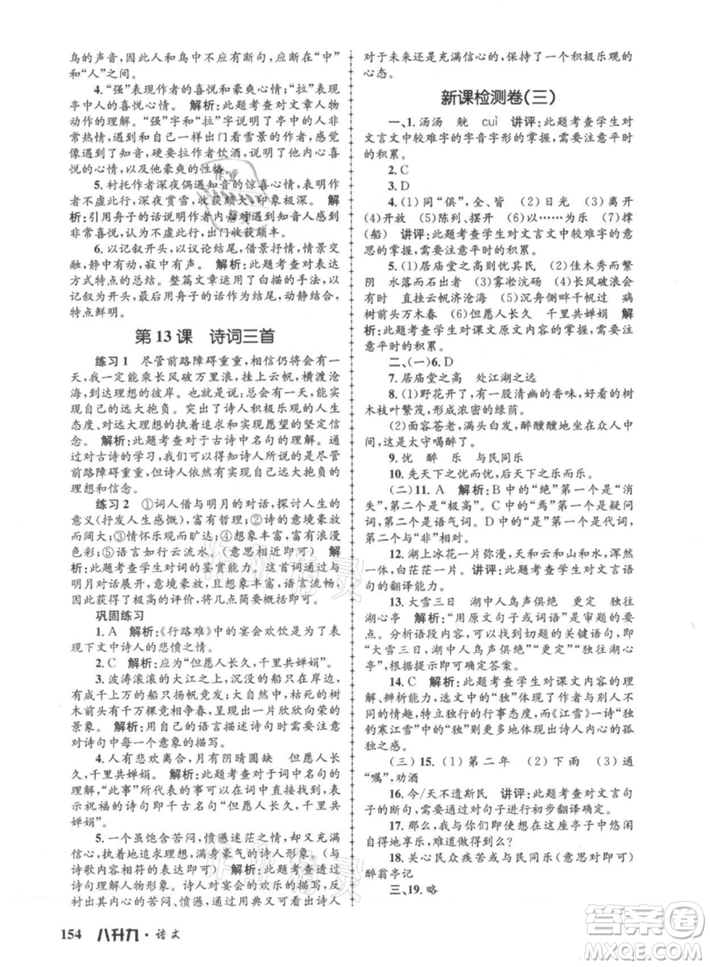 浙江工商大學(xué)出版社2021孟建平系列暑假培訓(xùn)教材八年級(jí)語(yǔ)文參考答案