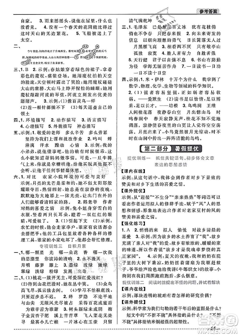 江西教育出版社2021陽光同學(xué)暑假銜接4升5年級(jí)語文人教版答案