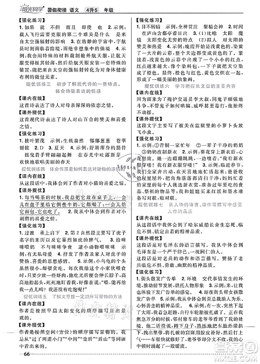 江西教育出版社2021陽光同學(xué)暑假銜接4升5年級(jí)語文人教版答案