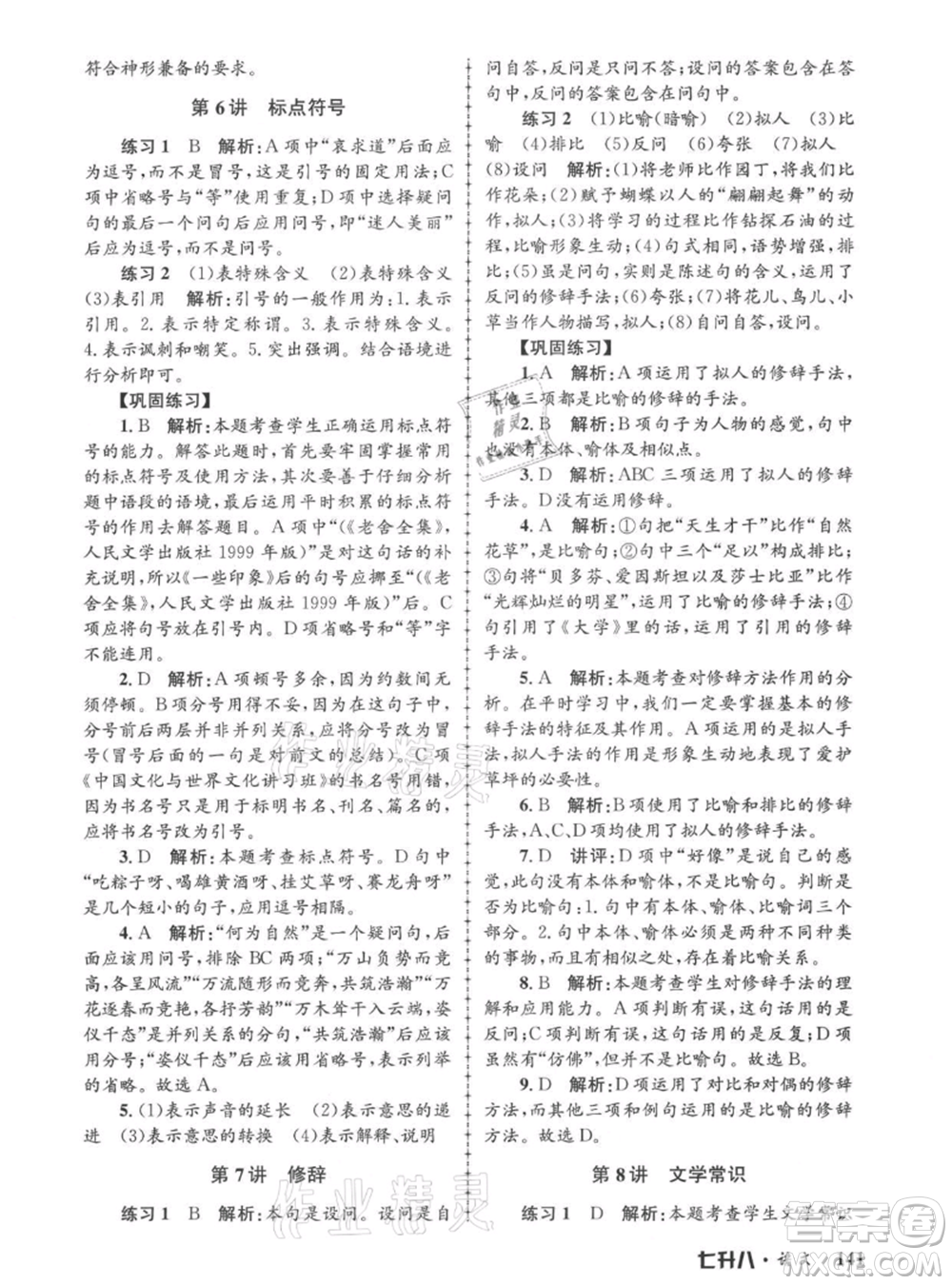 浙江工商大學(xué)出版社2021孟建平系列暑假培訓(xùn)教材七年級語文參考答案
