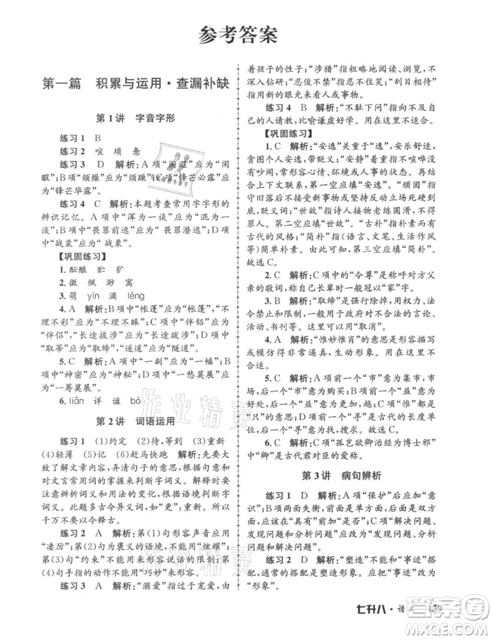 浙江工商大學(xué)出版社2021孟建平系列暑假培訓(xùn)教材七年級語文參考答案
